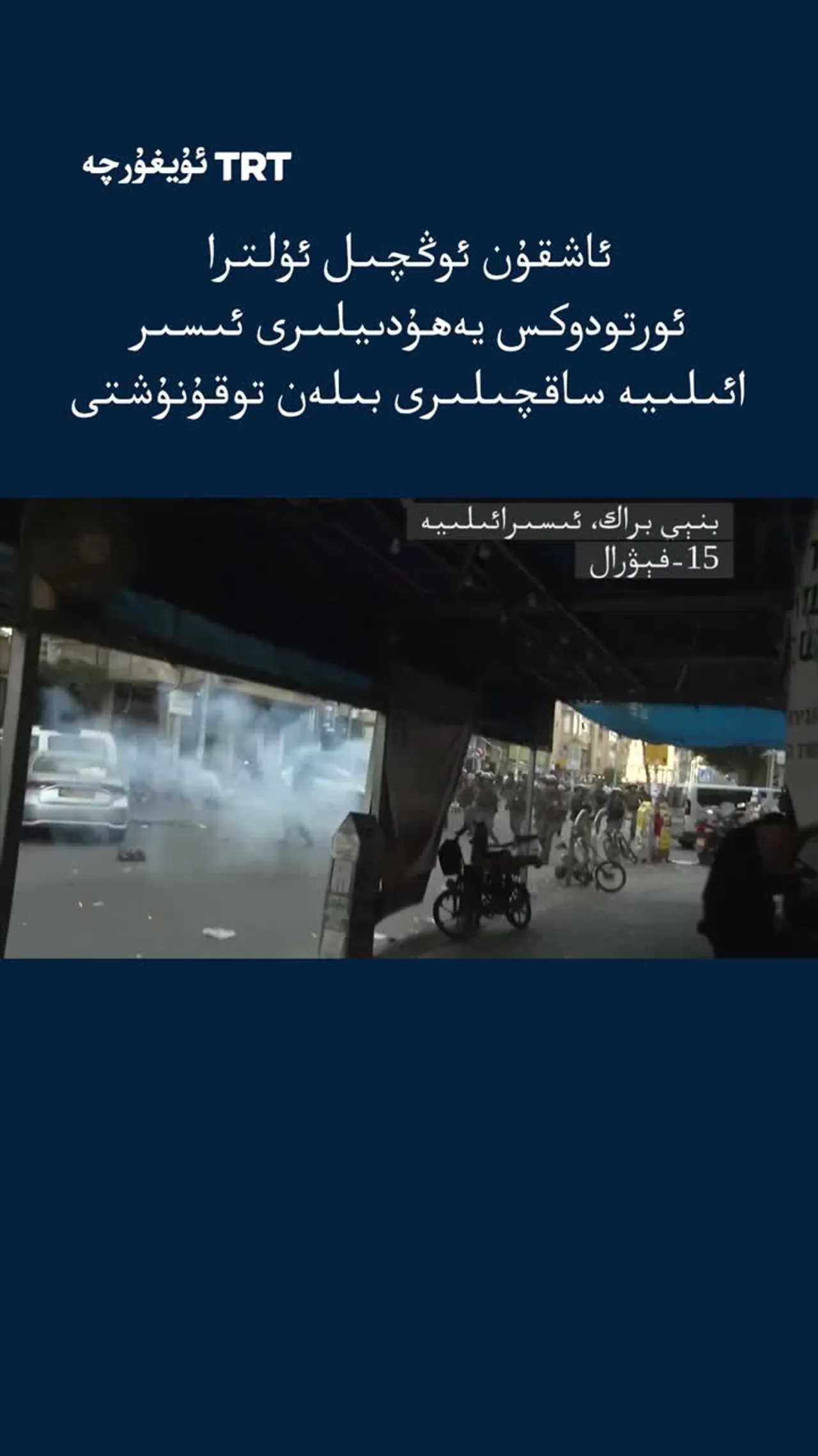 ئاشقۇن ئوڭچىل يەھۇدىيلار ساقچىلار بىلەن توقۇنۇشتى