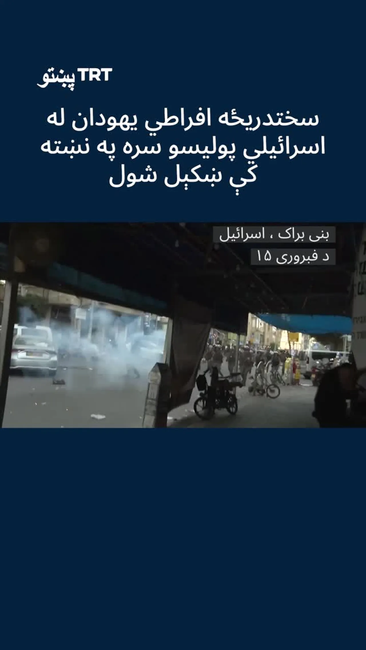 سختدریځه افراطي یهودان له اسرائیلي پولیسو سره په نښته کې ښکېل شول.