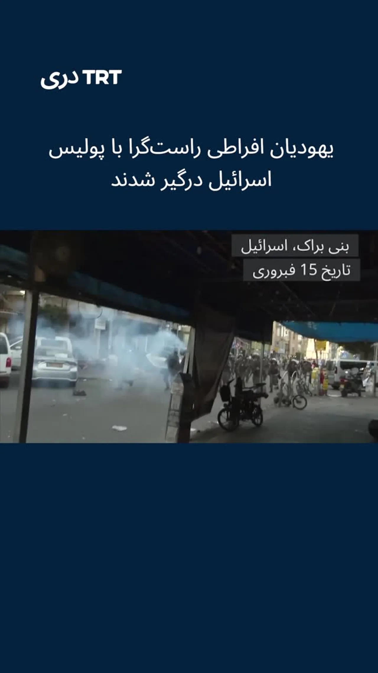 یهودیان افراطی راستگرا با پولیس اسرائیل درگیر شدند