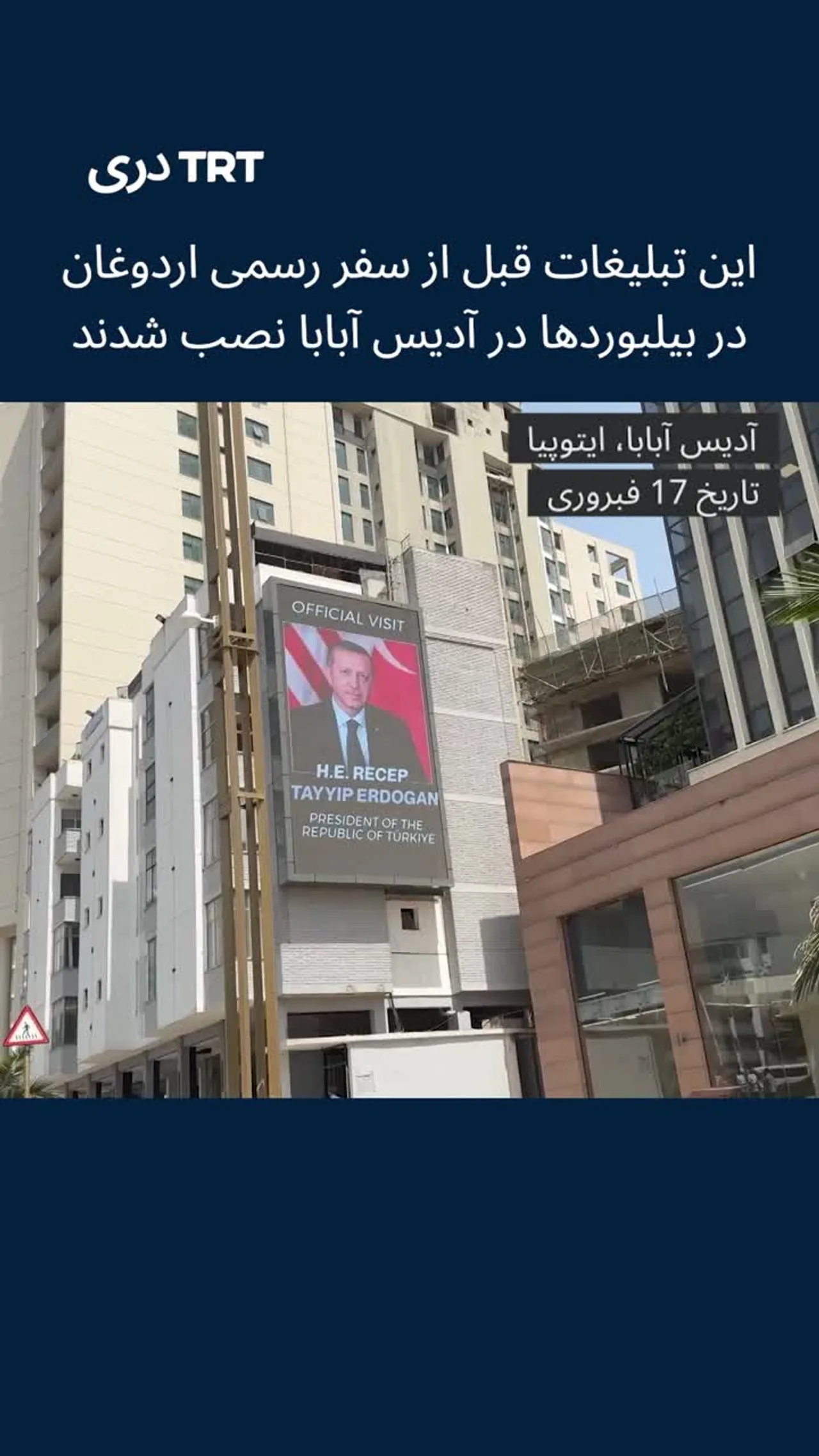 این تبلیغات قبل از سفر رسمی اردوغان در بیلبوردها در آدیس آبابا نصب شدند