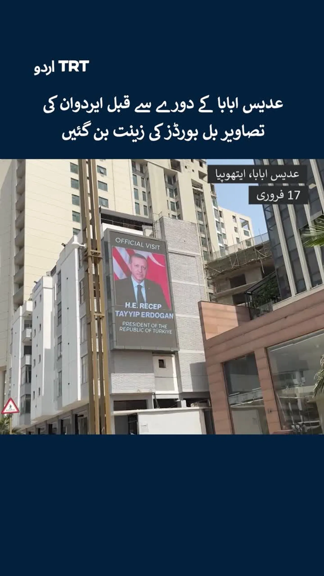 عدیس ابابا کے دورے سے قبل ایردوان کی تصاویر بل بورڈز کی زینت بن گئیں
