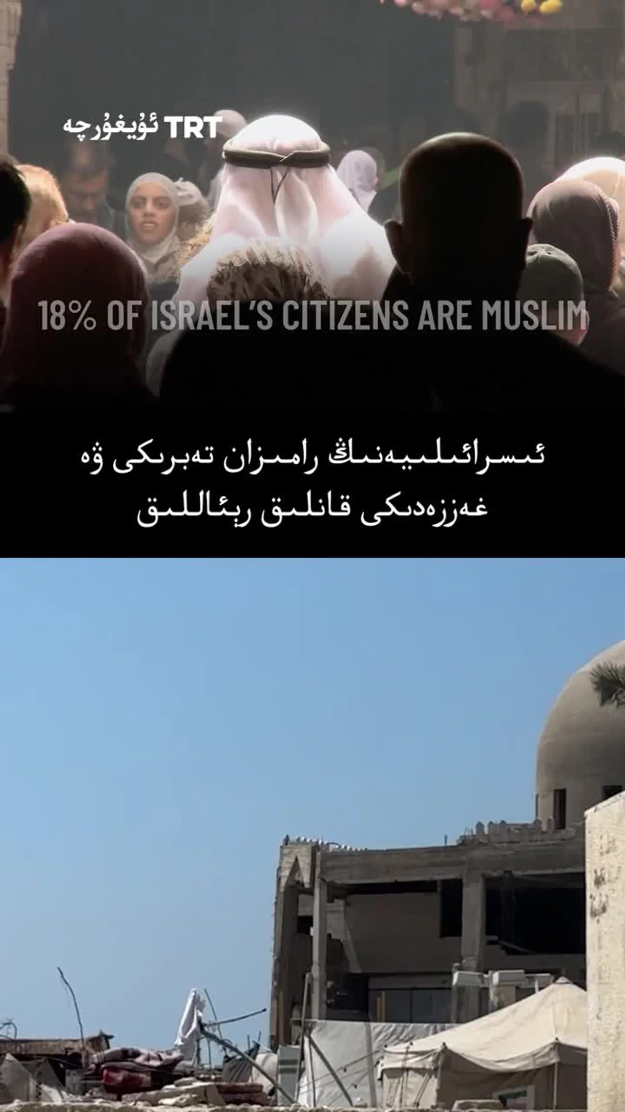 ئىسرائىلىيەنىڭ رامىزان تەبرىكى ۋە غەززەدىكى قانلىق رېئاللىق