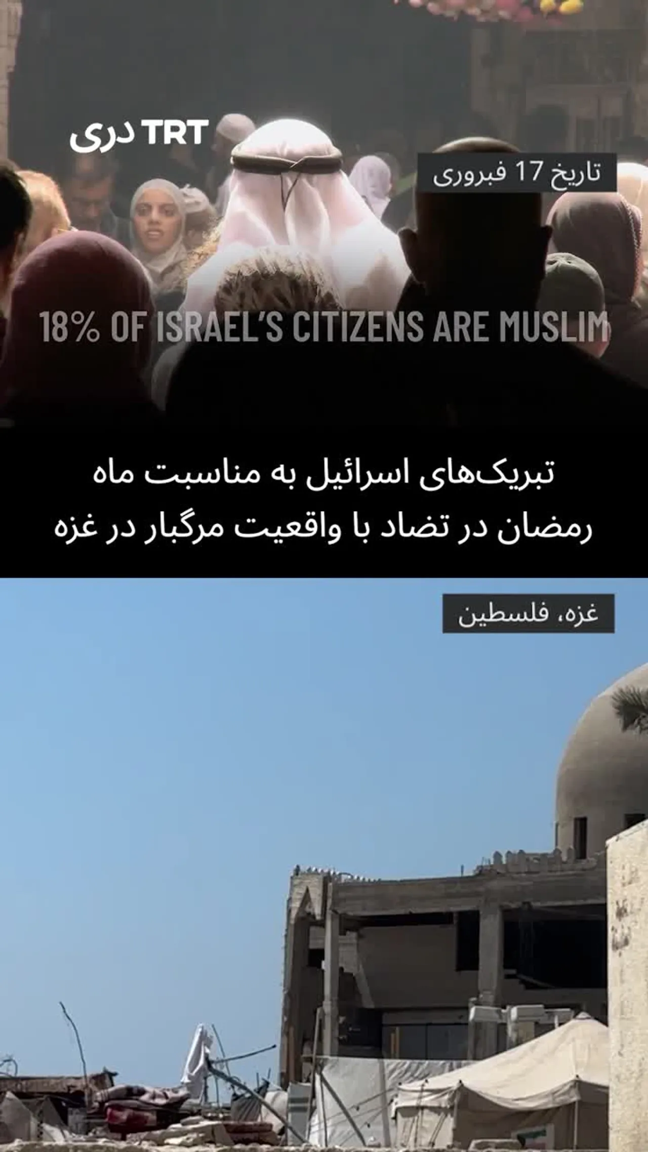 تبریک های اسرائیل به مناسبت ماه رمضان در تضاد با واقعیت مرگبار در غزه