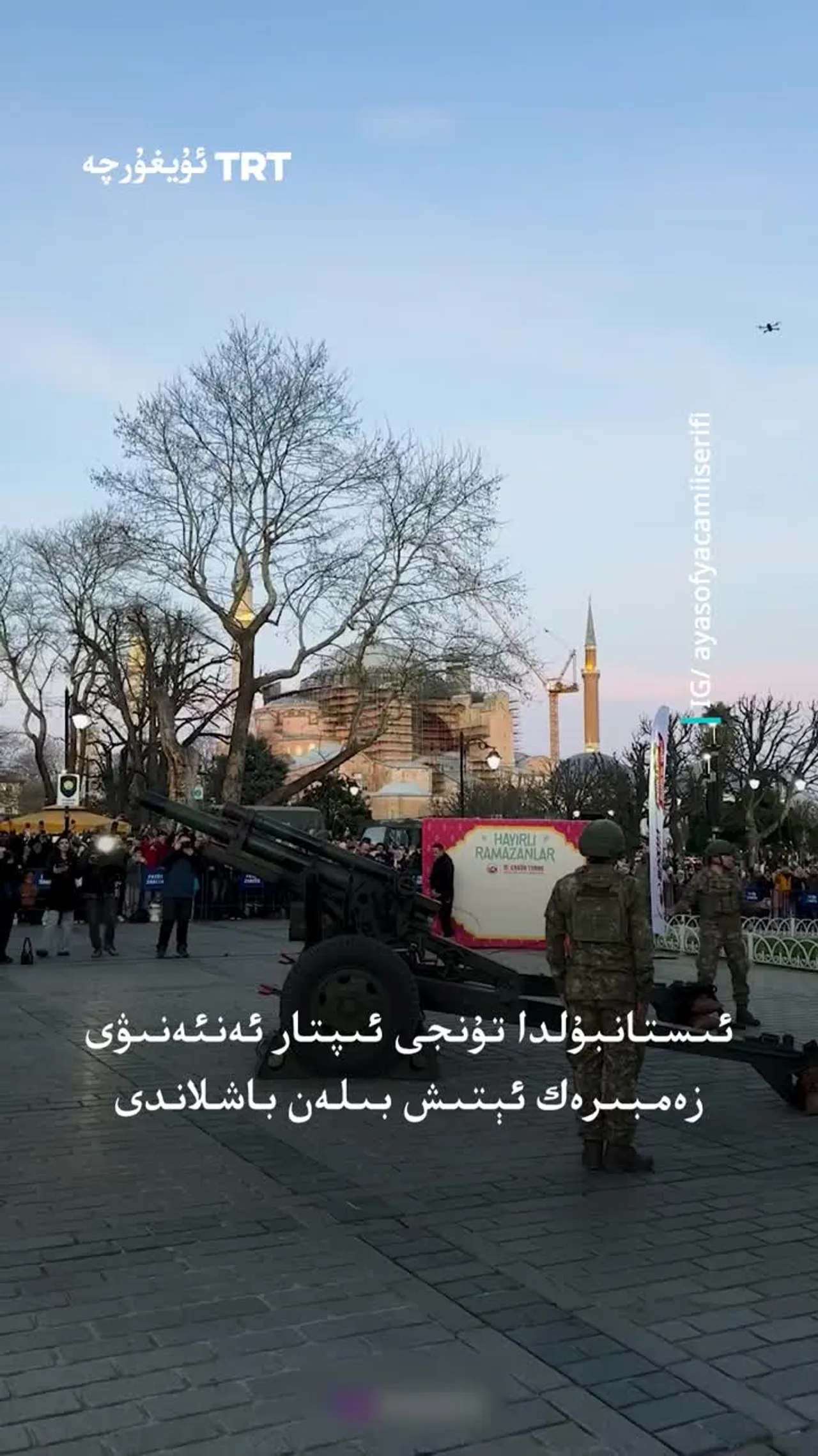 ئىستانبۇلدا رامىزاننىڭ تۇنجى ئىپتارى ئەنئەنىۋى زەمبىرەك ساداسى بىلەن باشلاندى