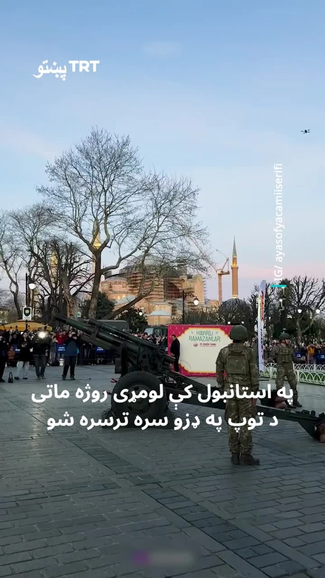 په استانبول کې لومړی روژه ماتی د توپ په ډزو سره پيل شو.