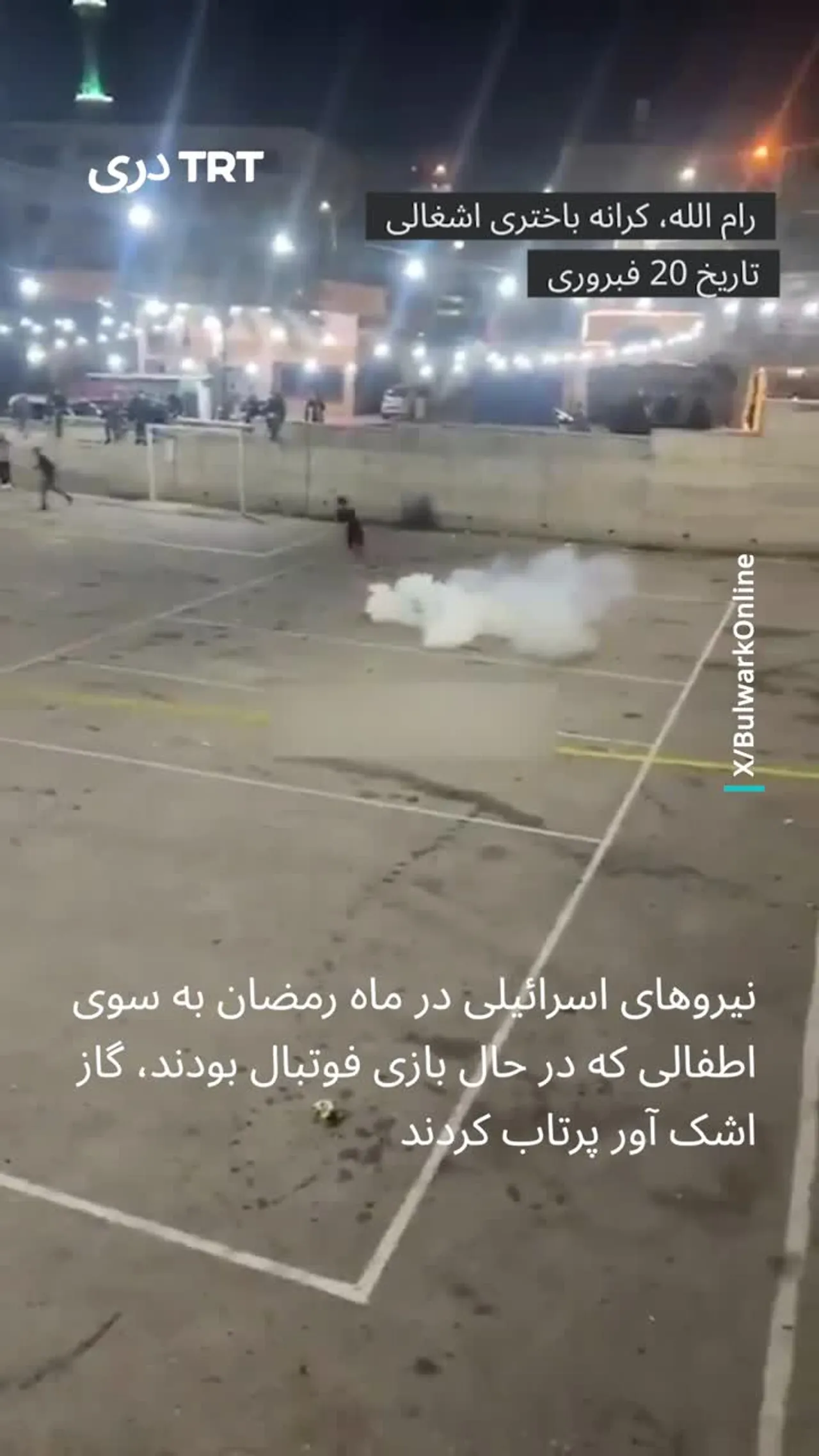 نیروهای اسرائیلی در ماه رمضان به سوی اطفال که در حال بازی فوتبال بودند، گاز اشک آور پرتاب کردند