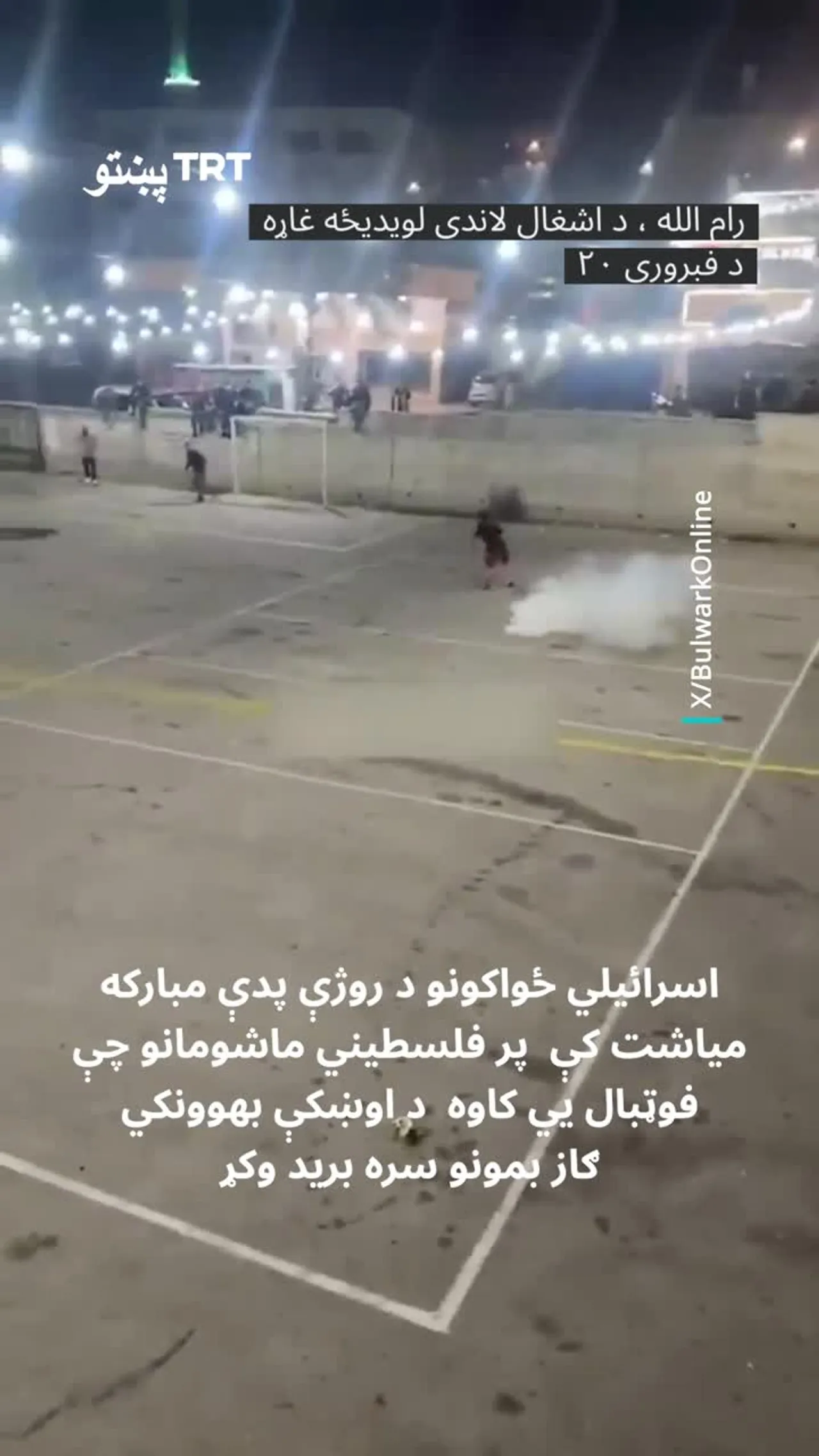 اسرائیلي ځواکونو پدې مبارکه میاشت کې پر فلسطیني ماشومانو چې فوټبال يي کاوه د ګازي بم برید وکړ