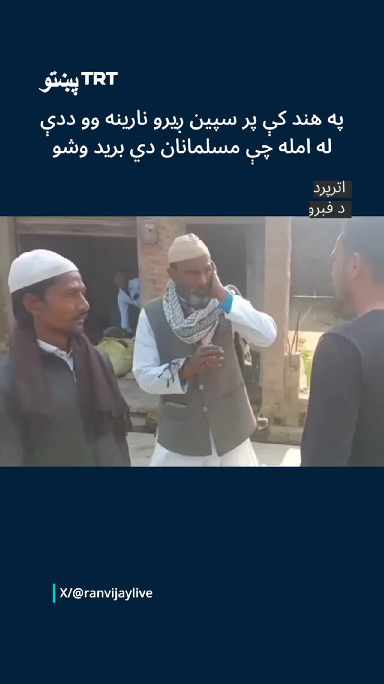 په هند کې پر سپین ږیرو نارینه وو ددې له امله چې مسلمانان دي برید وشو