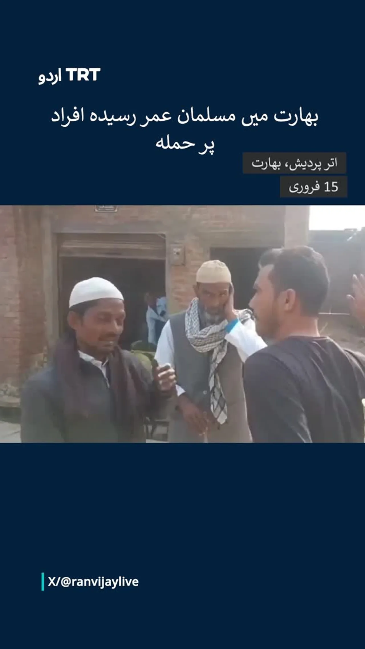 بھارت میں مسلمان عمر رسیدہ افراد پر حملہ