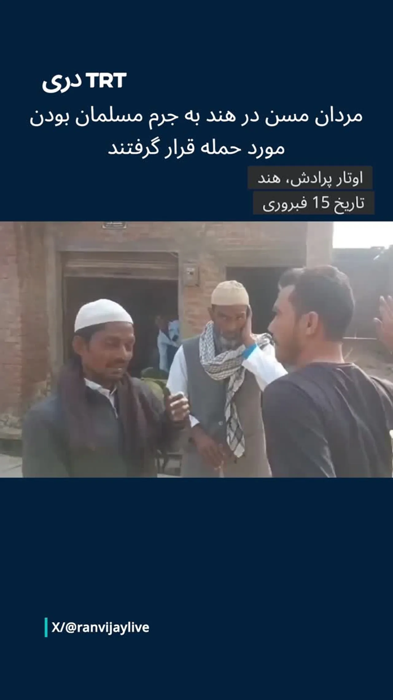 مردان مسن در هند به جرم مسلمان بودن مورد حمله قرار گرفتند