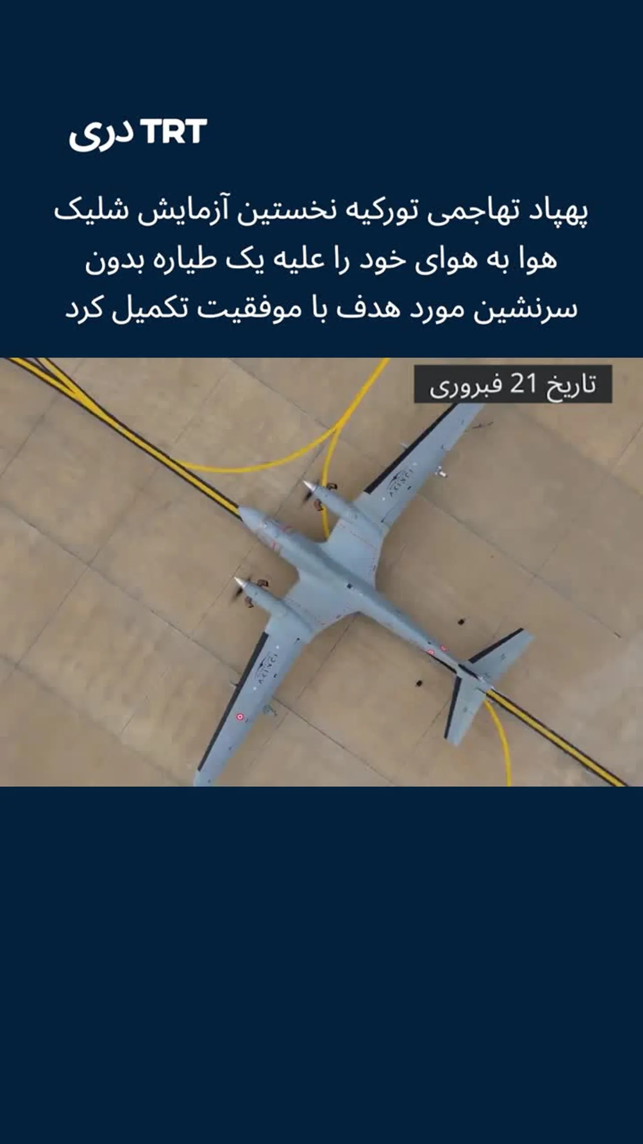 طیاره بدون سرنشین تهاجمی تورکیه با نام آقینجی آزمایش شلیک هوا به هوا را با موفقیت انجام داد