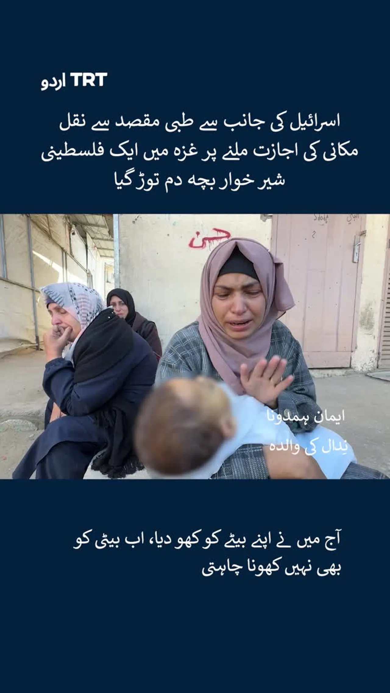 اسرائیل کی جانب سے طبی مقصد سے نقل مکانی کی اجازت ملنے پر غزہ میں فلسطینی شیر خوار بچہ دم توڑ گیا