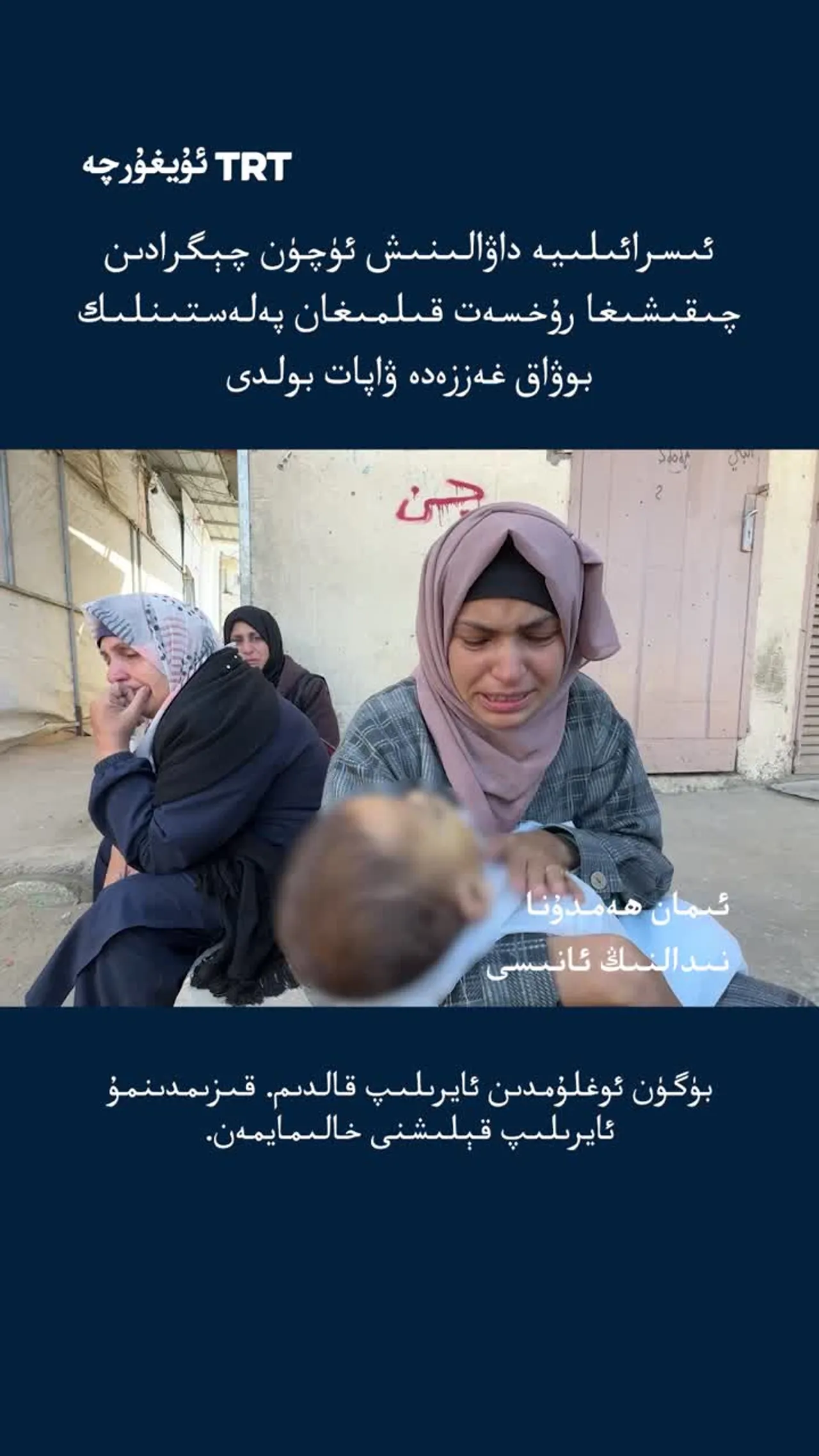 ئىسرائىلىيە داۋالىنىش ئۈچۈن چېگرادىن چىقىشىغا رۇخسەت قىلمىغان پەلەستىنلىك بوۋاق غەززەدە ۋاپات بولدى