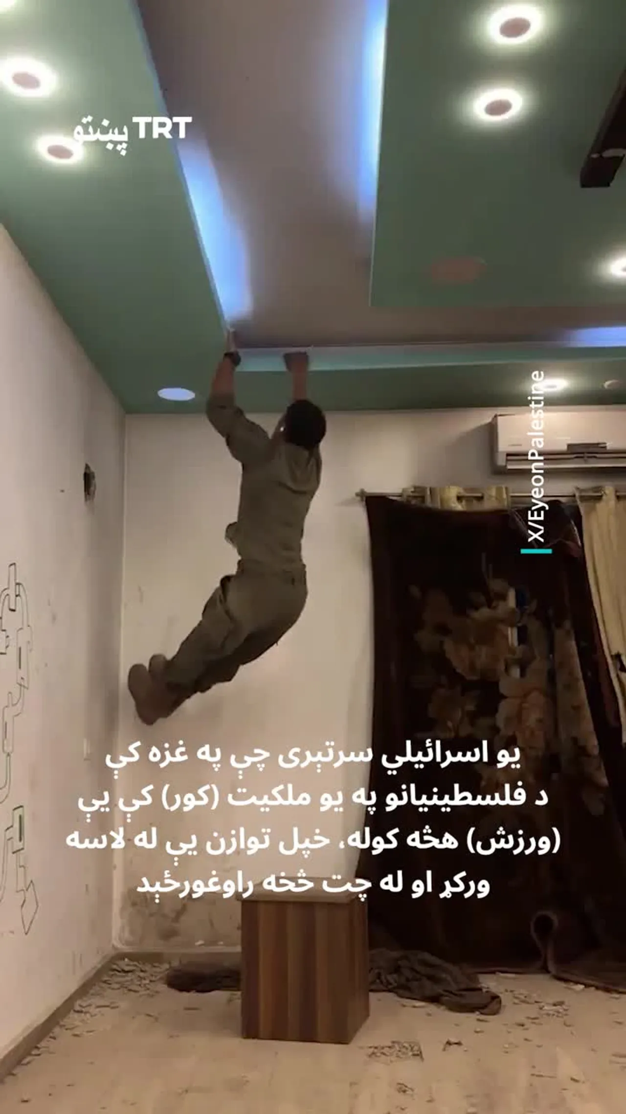 اسرائیلي سرتیری په غزه کې د فلسطینیانو په غضب کړي کور کې د ورزش یا تمرین پر مهال له چته وغورځید