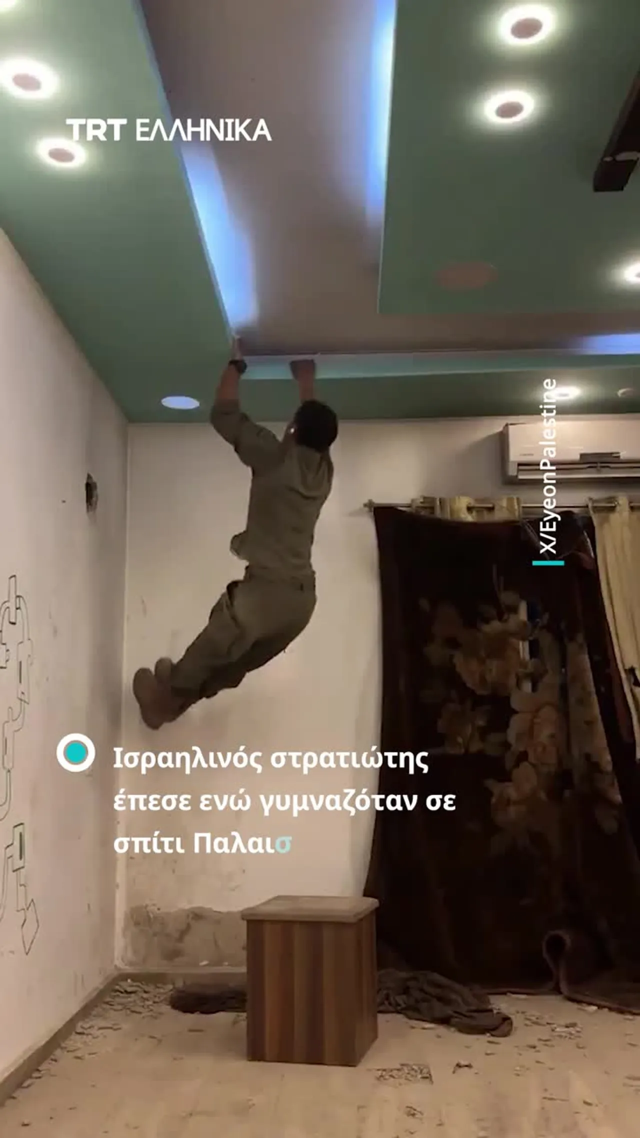 Ισραηλινός στρατιώτης έπεσε ενώ γυμναζόταν μέσα σε ένα σπίτι στη Γάζα