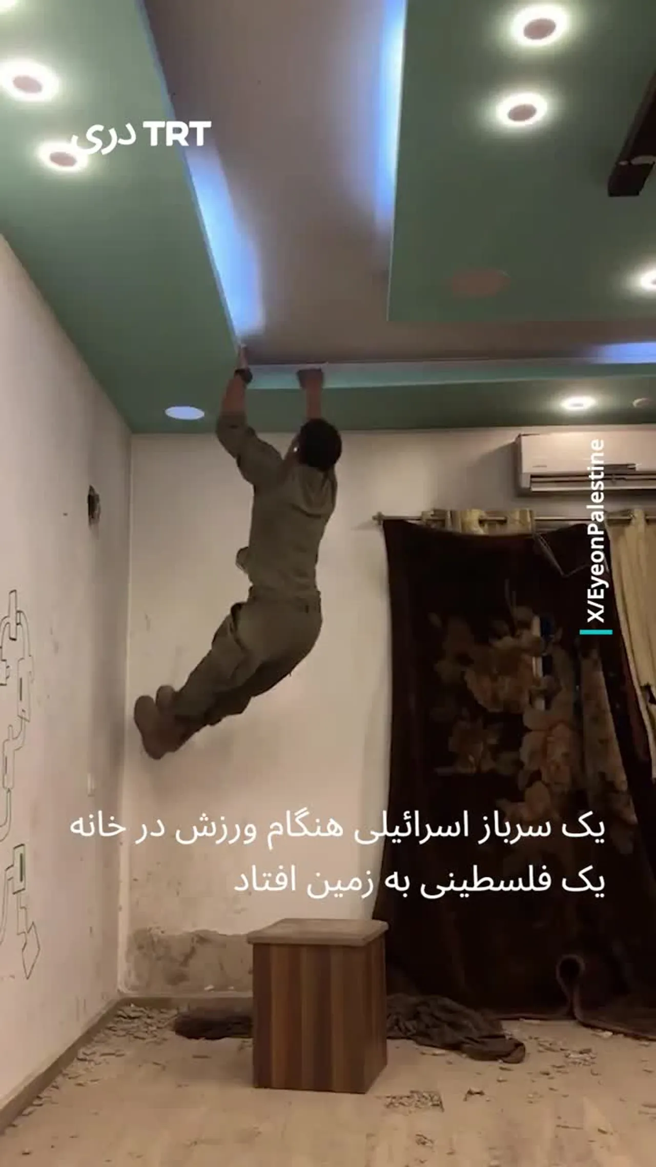 یک سرباز اسرائیلی هنگام ورزش در خانه یک فلسطینی به زمین افتاد