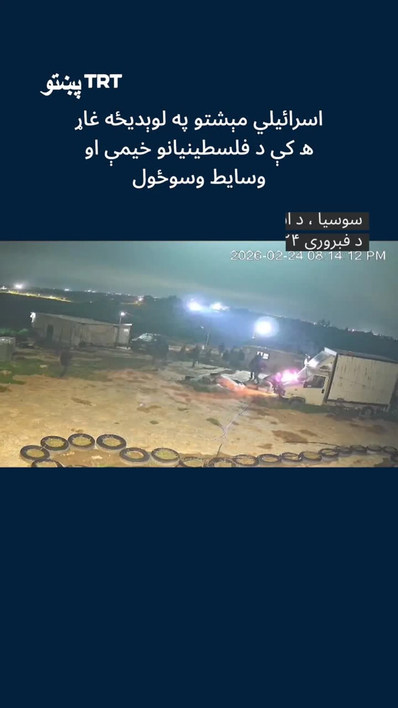 اسرائیلي ناقانونه مېشت ځایونو اوسیدونکو په لوېدیځه غاړه کې د فلسطینیانو خیمې او وسایط وسوځول