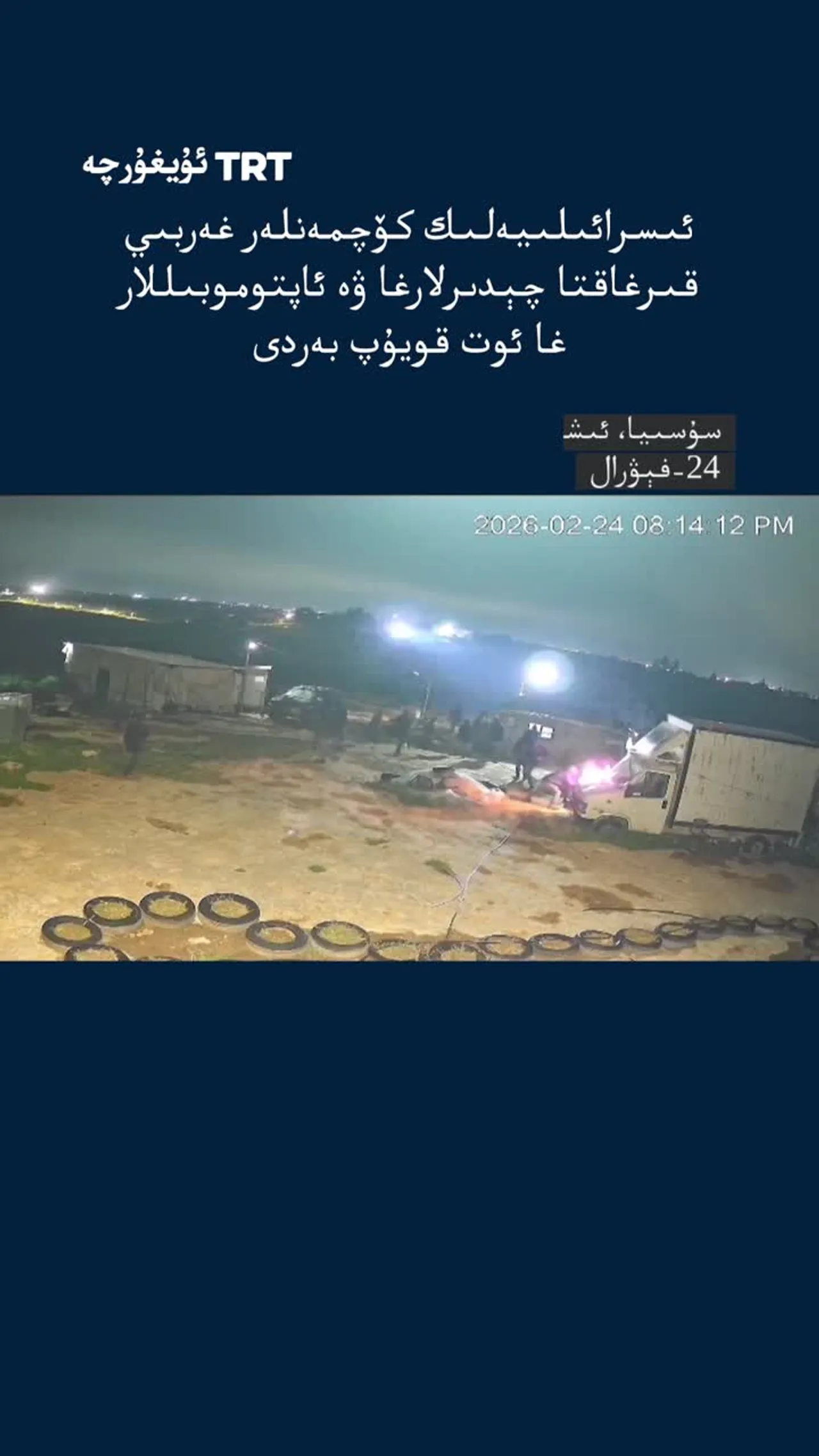 ئىسرائىلىيەلىك كۆچمەنلەر غەربىي قىرغاقتا چېدىرلارغا ۋە ئاپتوموبىللارغا ئوت قويۇپ بەردى