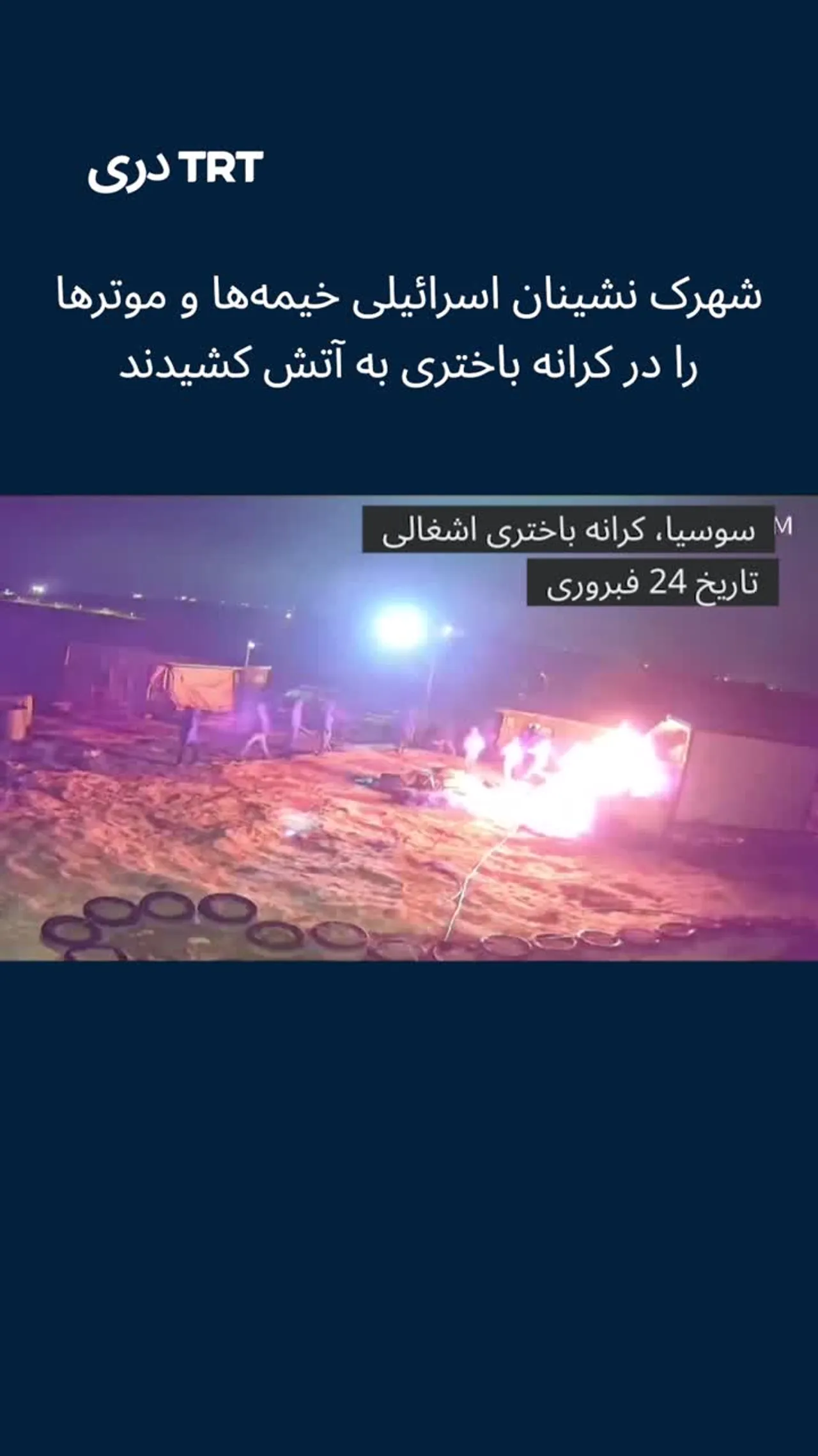 ناقلین غیر قانونی اسرائیلی خیمه ها و موتر ها را در کرانه باختری به آتش کشیدند