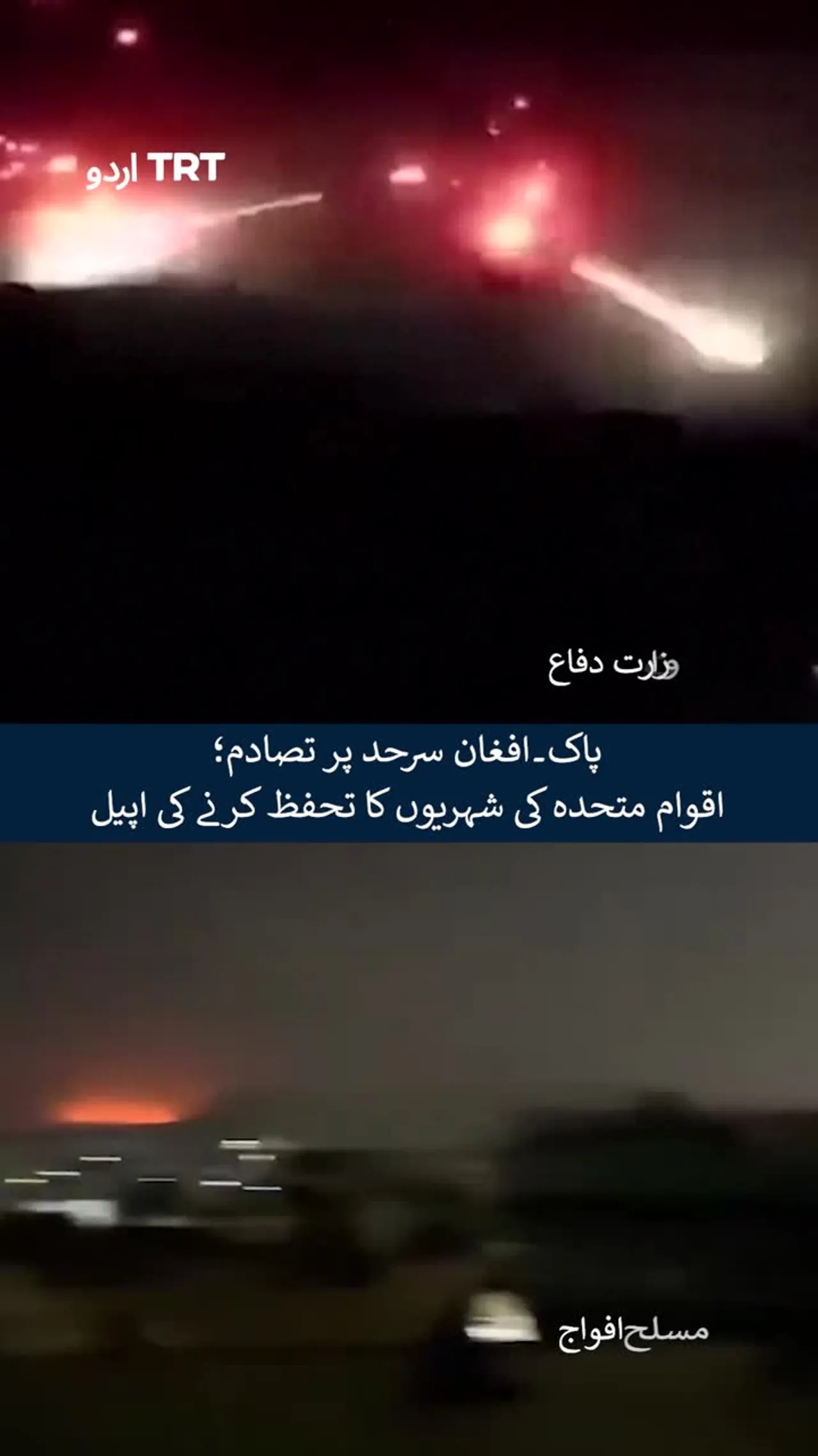 پاک۔افغان سرحد پر تصادم؛ اقوام متحدہ کی شہریوں کا تحفظ کرنے کی اپیل