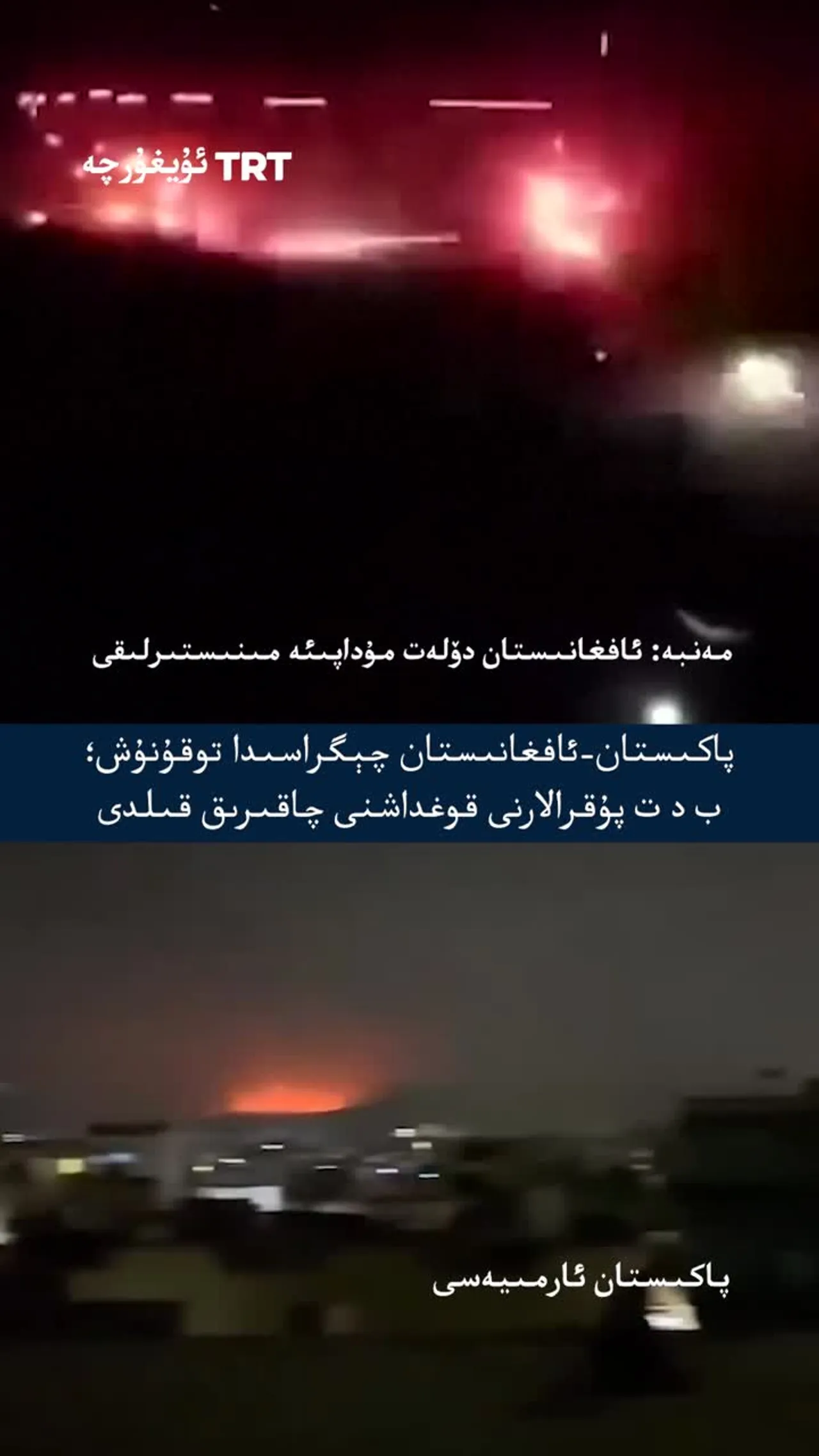 پاكىستان-ئافغانىستان چېگرا توقۇنۇشىدا ئاز دېگەندە 10 ئەسكەر ئۆلدى