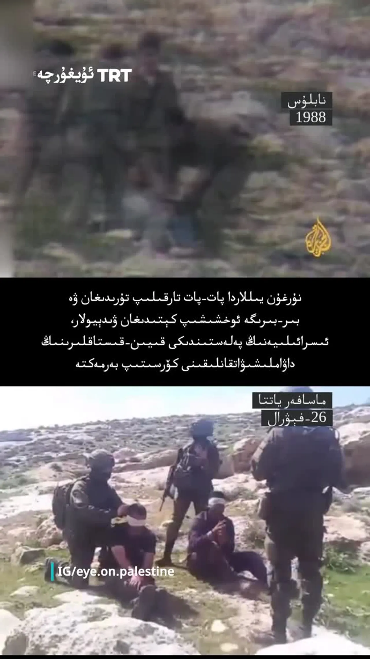 يىللاردىن بېرى تارقىلىپ يۈرگەن ۋىدېيولار،ئىسرائىلىيەنىڭ پەلەستىندىكى زۇلمىنى كۆرسىتىپ بەرمەكتە