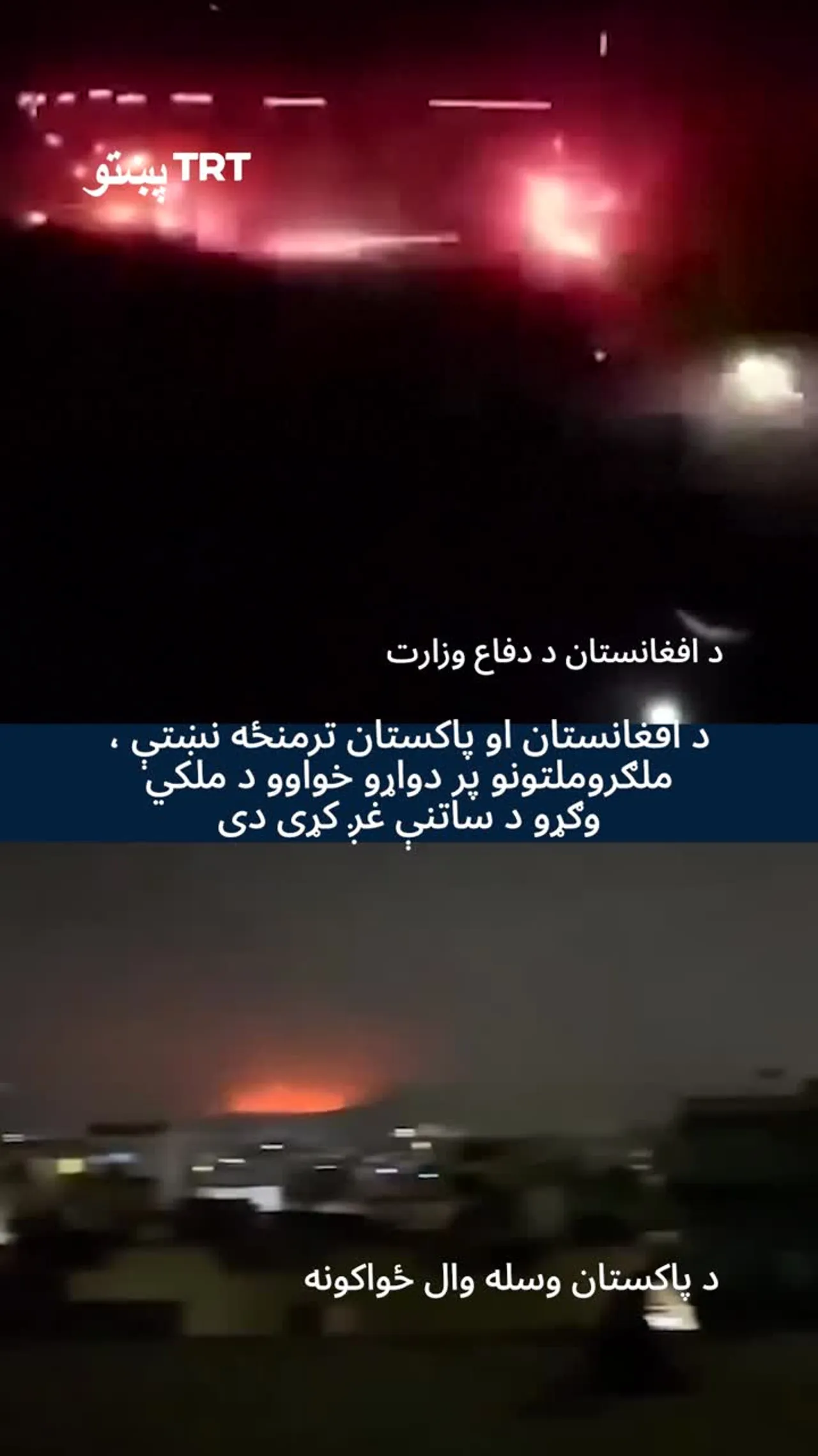 د افغانستان او پاکستان ترمنځه په نښتو کې د دواړو خواوو نه لږ تر لږه ۱۰ سرتېري وژل شوي