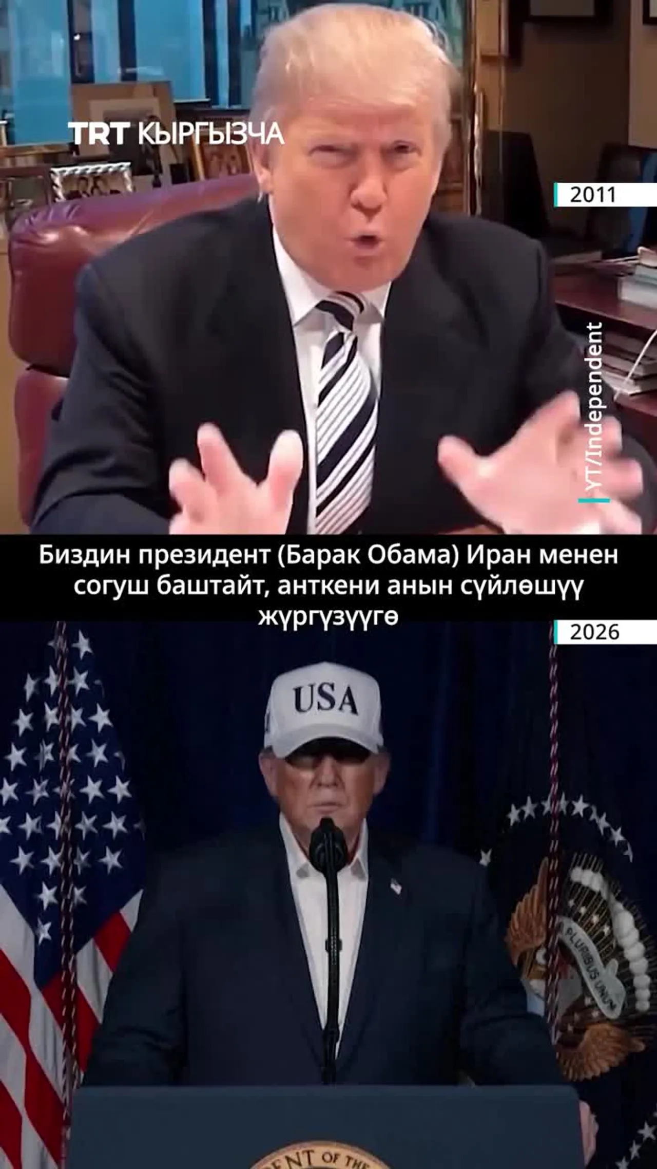 Дипломатиядан «Эпикалык каарга» чейин: Трамптын Иран саясаты 15 жылда кандайча өзгөрдү