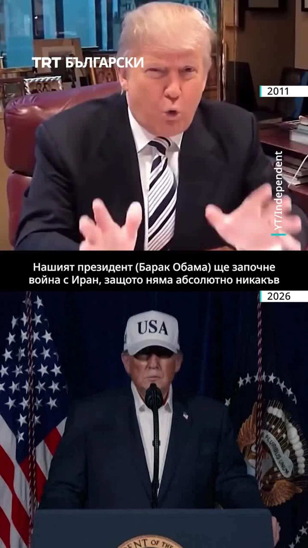 ТРЪМП ПРЕЗ 2011 И ТРЪМП ПРЕЗ 2026 ОТНОСНО ВОЙНАТА С ИРАН