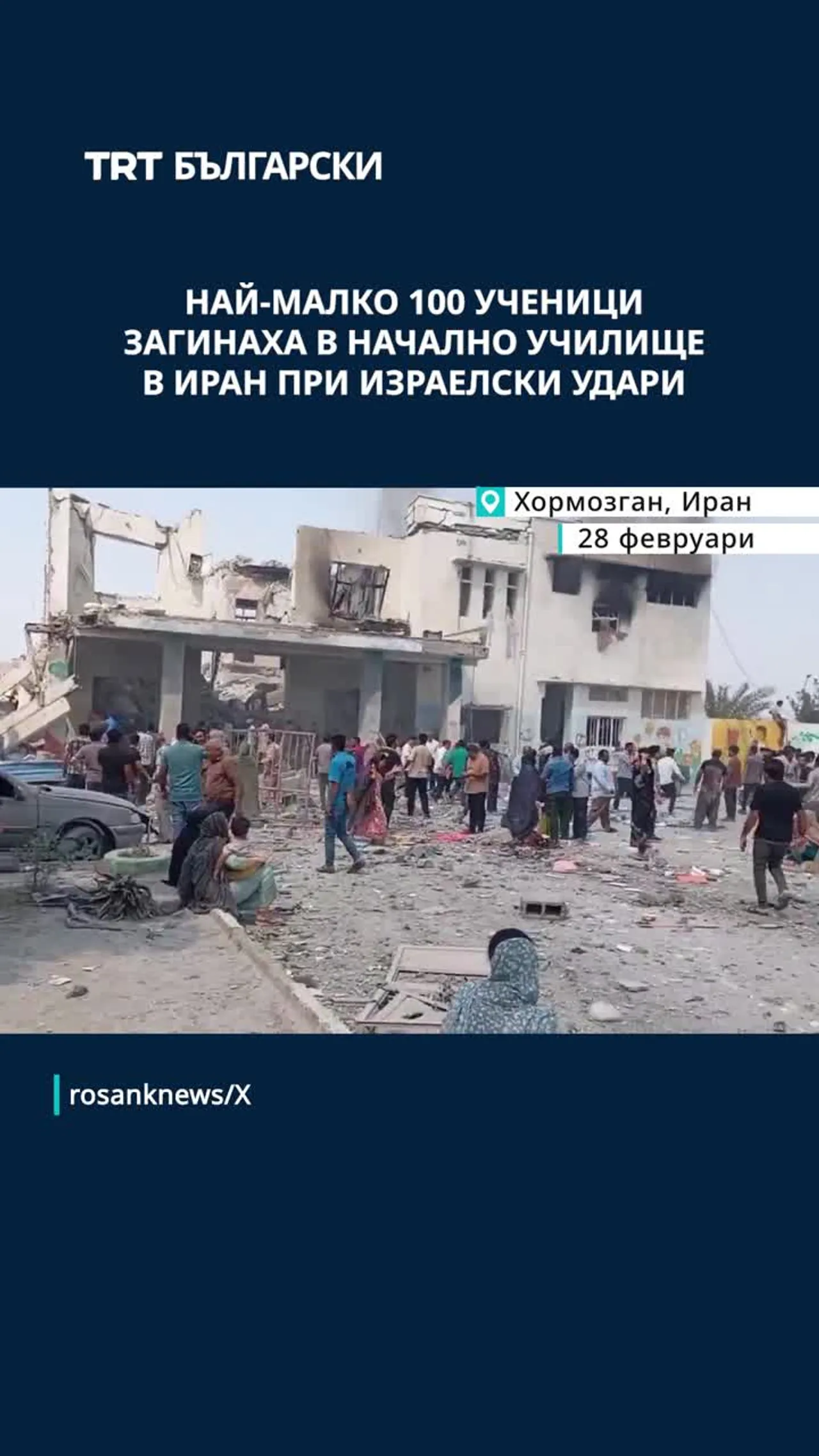 НАЙ-МАЛКО 100 УЧЕНИЦИ ЗАГИНАХА В НАЧАЛНО УЧИЛИЩЕ В ИРАН ПРИ ИЗРАЕЛСКИ УДАРИ