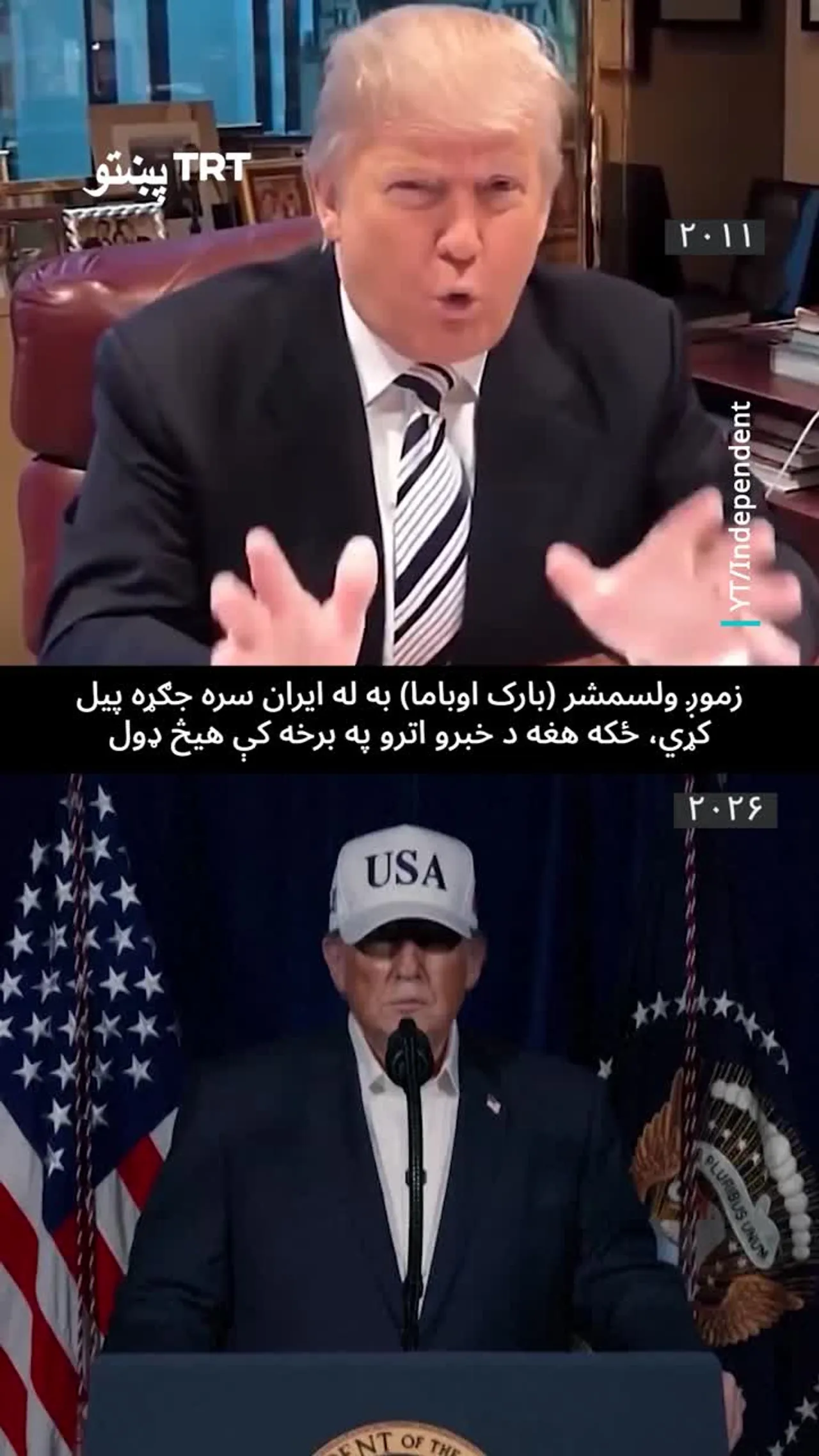 له ډیپلوماسۍ تر (حماسي غضب) پورې: په تېرو ۱۵ کلونو کې د ایران په وړاندې د ټرمپ پالیسي څنګه بدله شوه