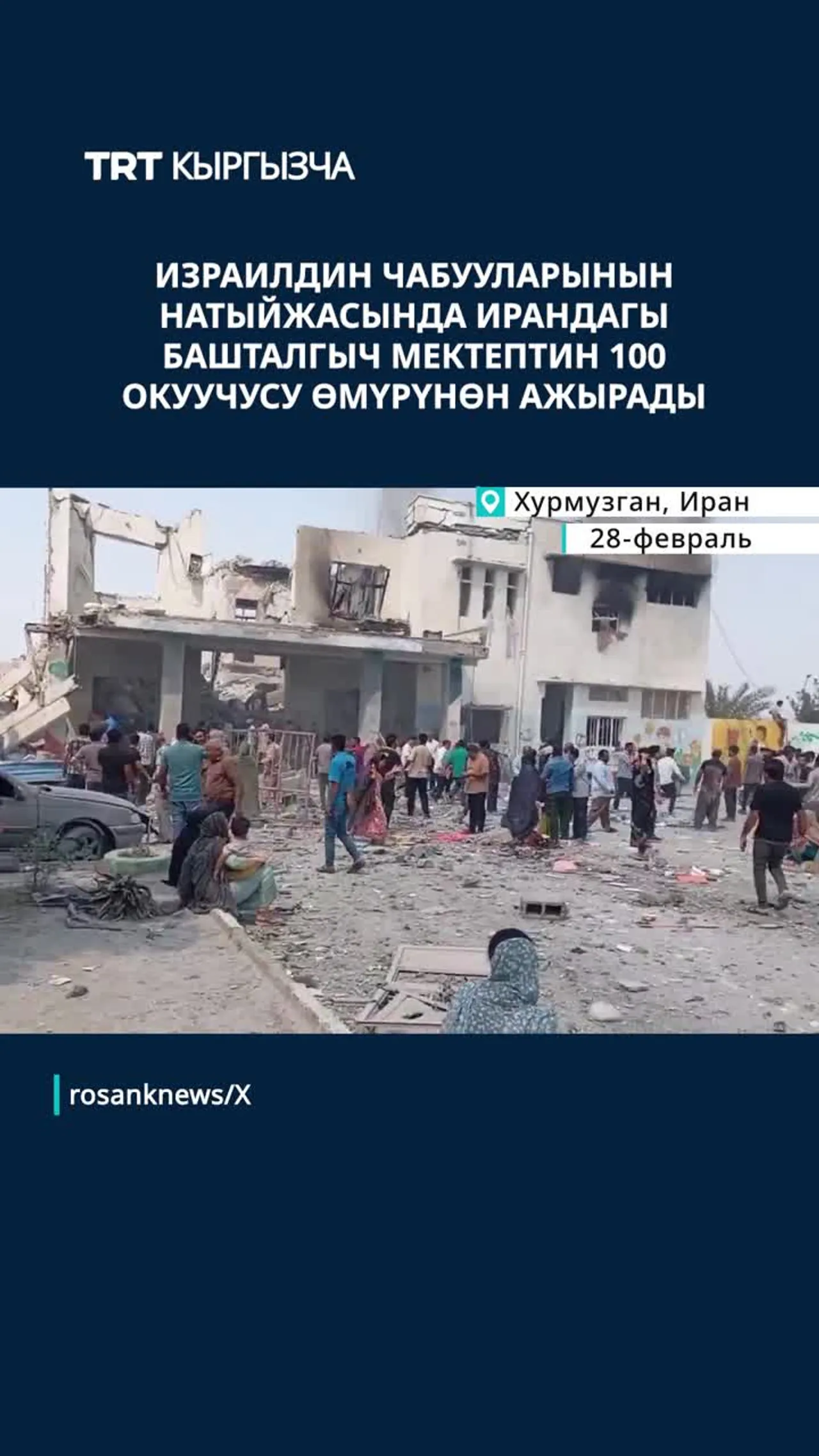 ИЗРАИЛДИН ЧАБУУЛАРЫНЫН НАТЫЙЖАСЫНДА ИРАНДАГЫ БАШТАЛГЫЧ МЕКТЕПТИН 100 ОКУУЧУСУ ӨМҮРҮНӨН АЖЫРАДЫ