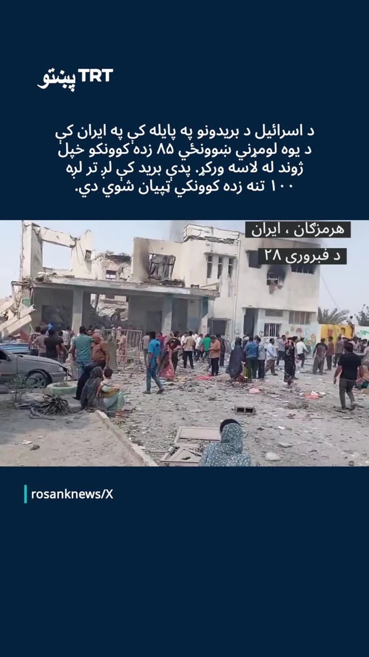 د اسرائیل د بریدونو په پایله کې په ایران کې د یوه لومړني ښوونځي ۸۵ زده کوونکو خپل ژوند له لاسه ورکړ