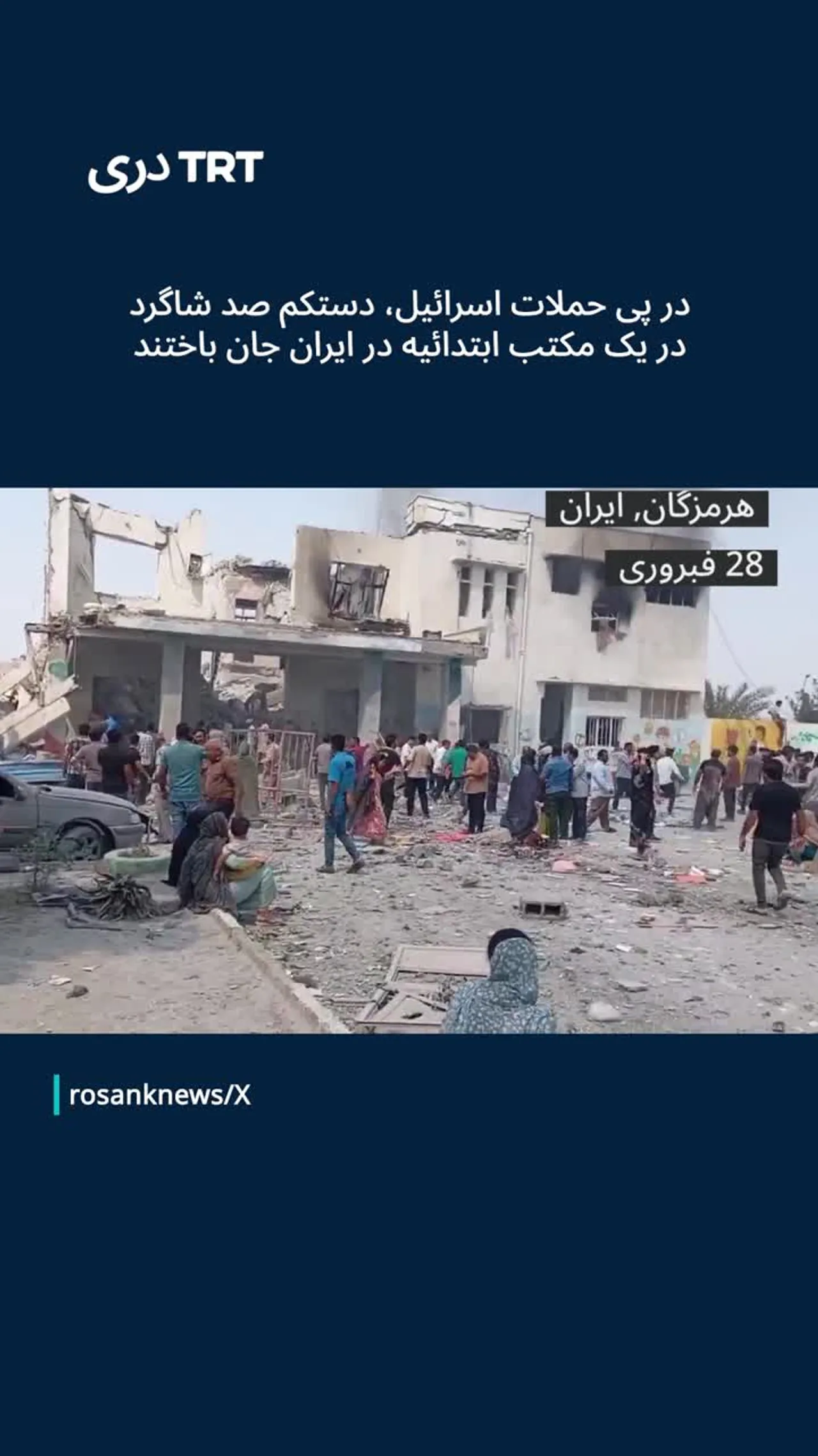 در پی حملات اسرائیل، دستکم صد شاگرد در یک مکتب ابتدائیه در ایران جان باختند