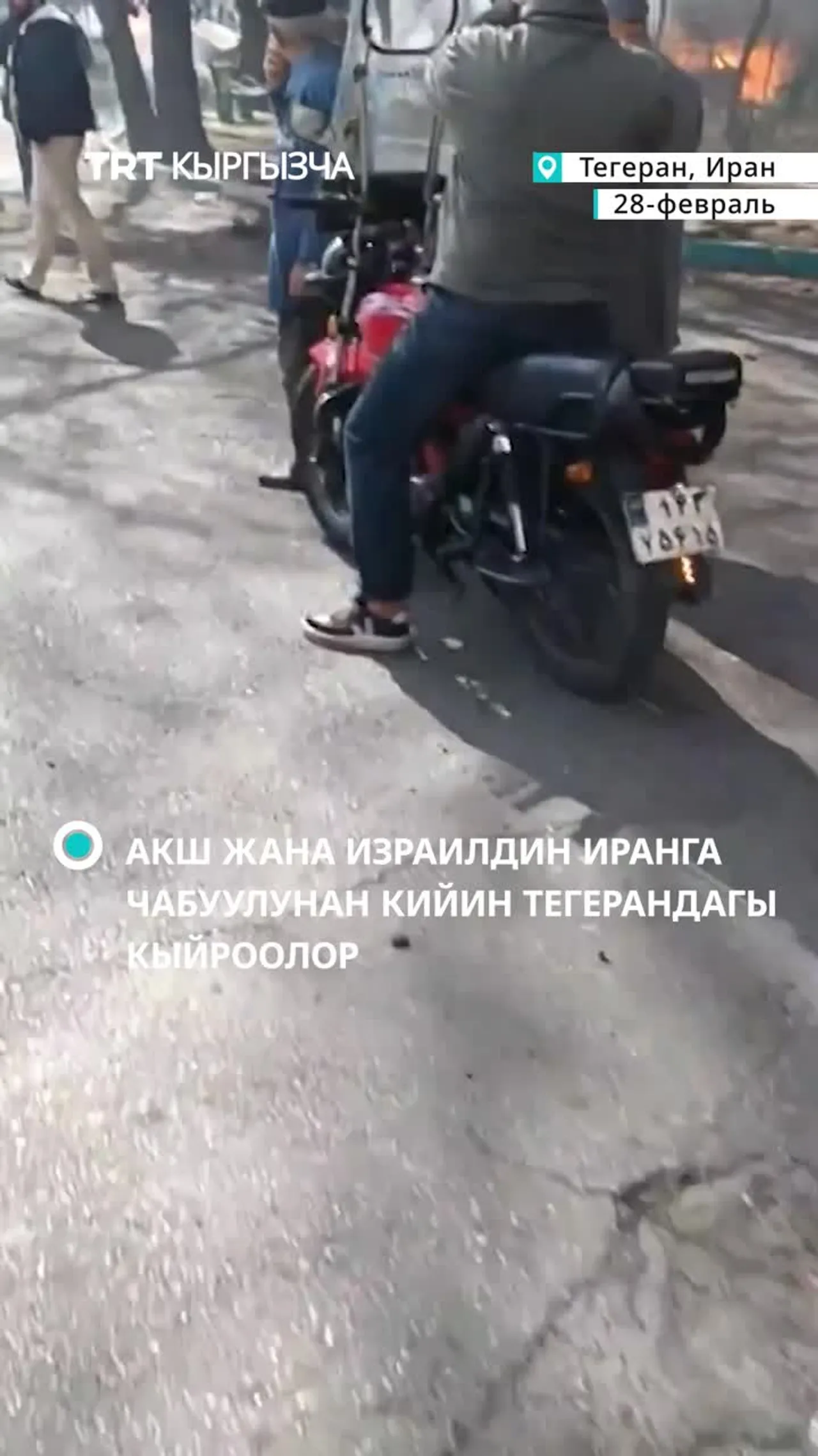 АКШ ЖАНА ИЗРАИЛДИН ИРАНГА ЧАБУУЛУНАН КИЙИН ТЕГЕРАНДАГЫ КЫЙРООЛОР