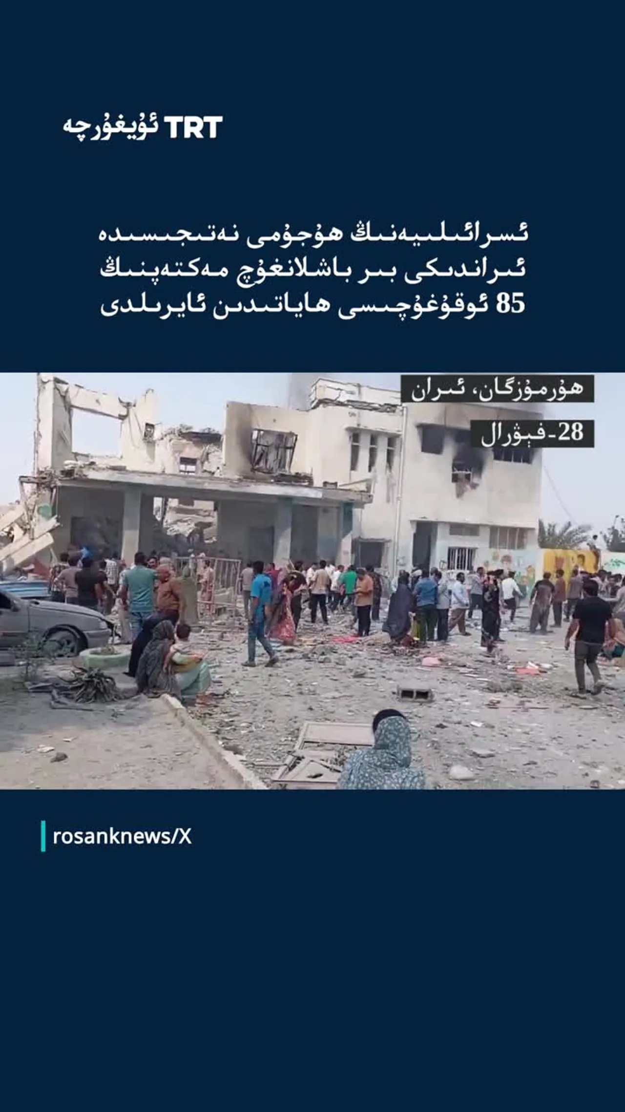 ئىسرائىلىيەنىڭ ھۇجۇمى نەتىجىسىدە ئىراندىكى بىر باشلانغۇچ مەكتەپنىڭ 85 ئوقۇغۇچىسى ھاياتىدىن ئايرىلدى