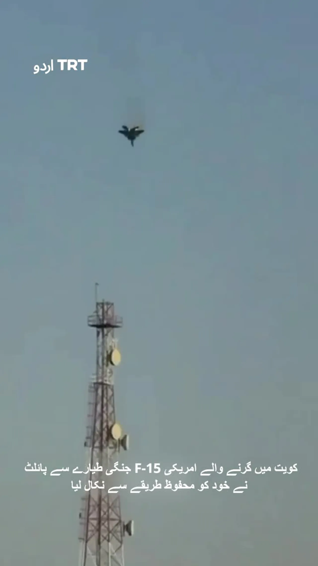 کویت میں گرنے والے امریکی F-15 جنگی طیارے سے پائلٹ نے خود کو محفوظ طریقے سے نکال لیا