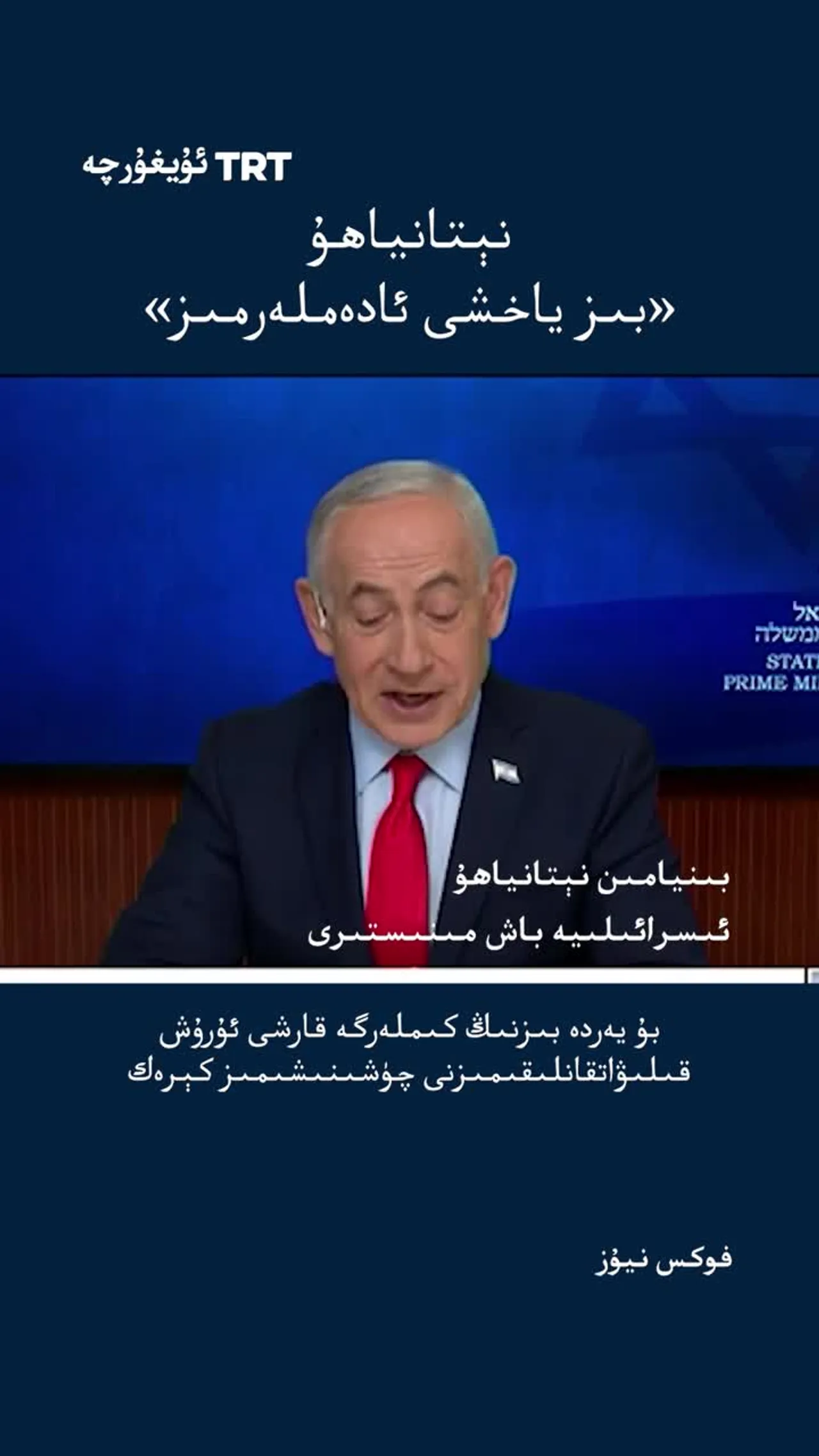 «بىز يامان ئادەملەرگە قارشى ئۇرۇش قىلىۋاتىمىز، بىز ياخشى ئادەملەرمىز»