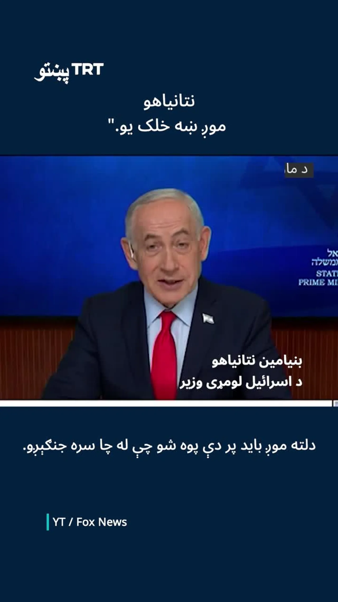 نتانیاهو وايي دوی "ښه خلک" دي او ایران د "۵۰ شمالي کوریاګانو" سره برابر دی