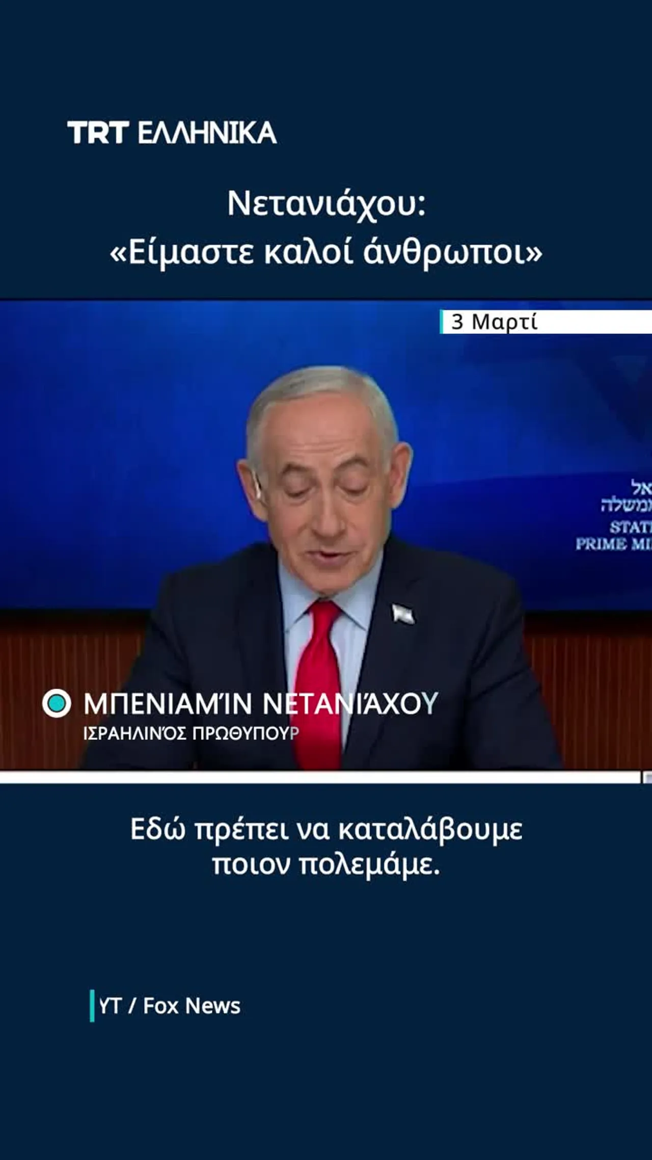 Ο Νετανιάχου είπε ότι είναι "καλοί άνθρωποι" και ότι "το Ιράν είναι 50 Βόρειες Κορέες"