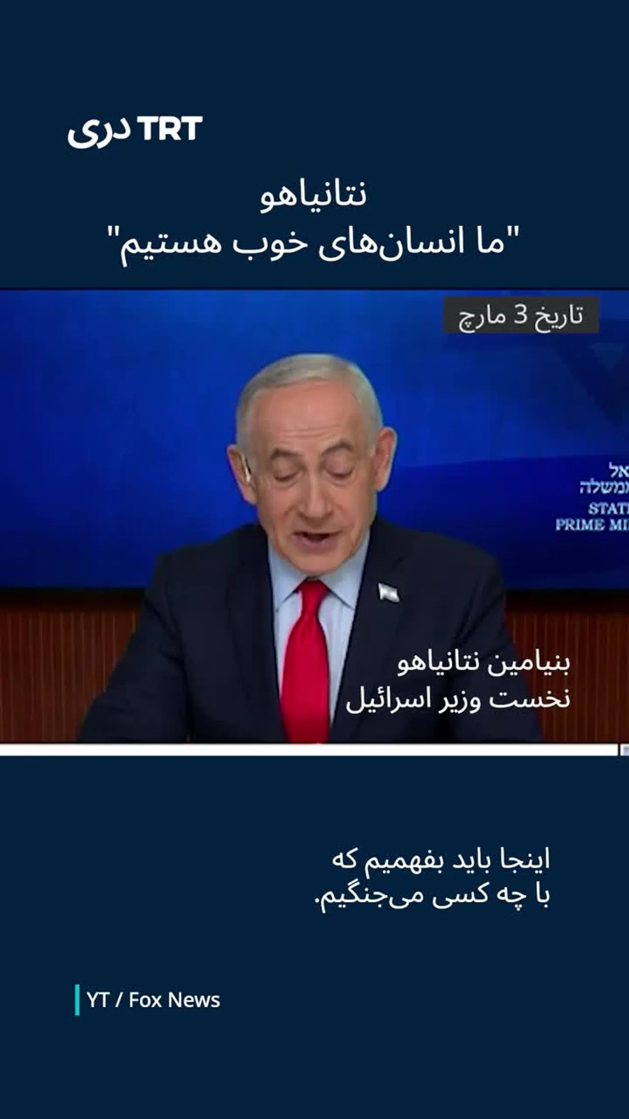 نتانیاهو گفت که آنها "مردم خوب" هستند