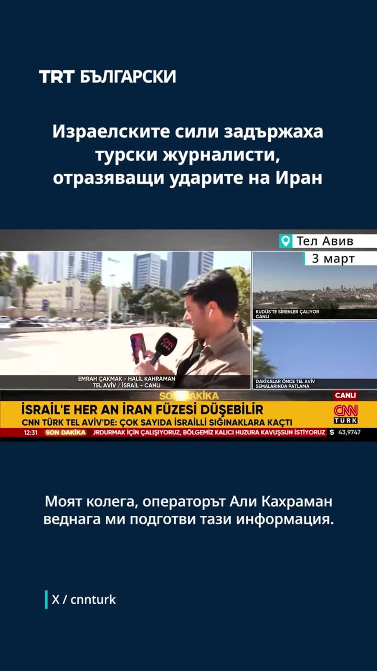 ИЗРАЕЛСКИТЕ СИЛИ ЗАДЪРЖАХА ТУРСКИ ЖУРНАЛИСТИ, ОТРАЗЯВАЩИ УДАРИТЕ НА ИРАН