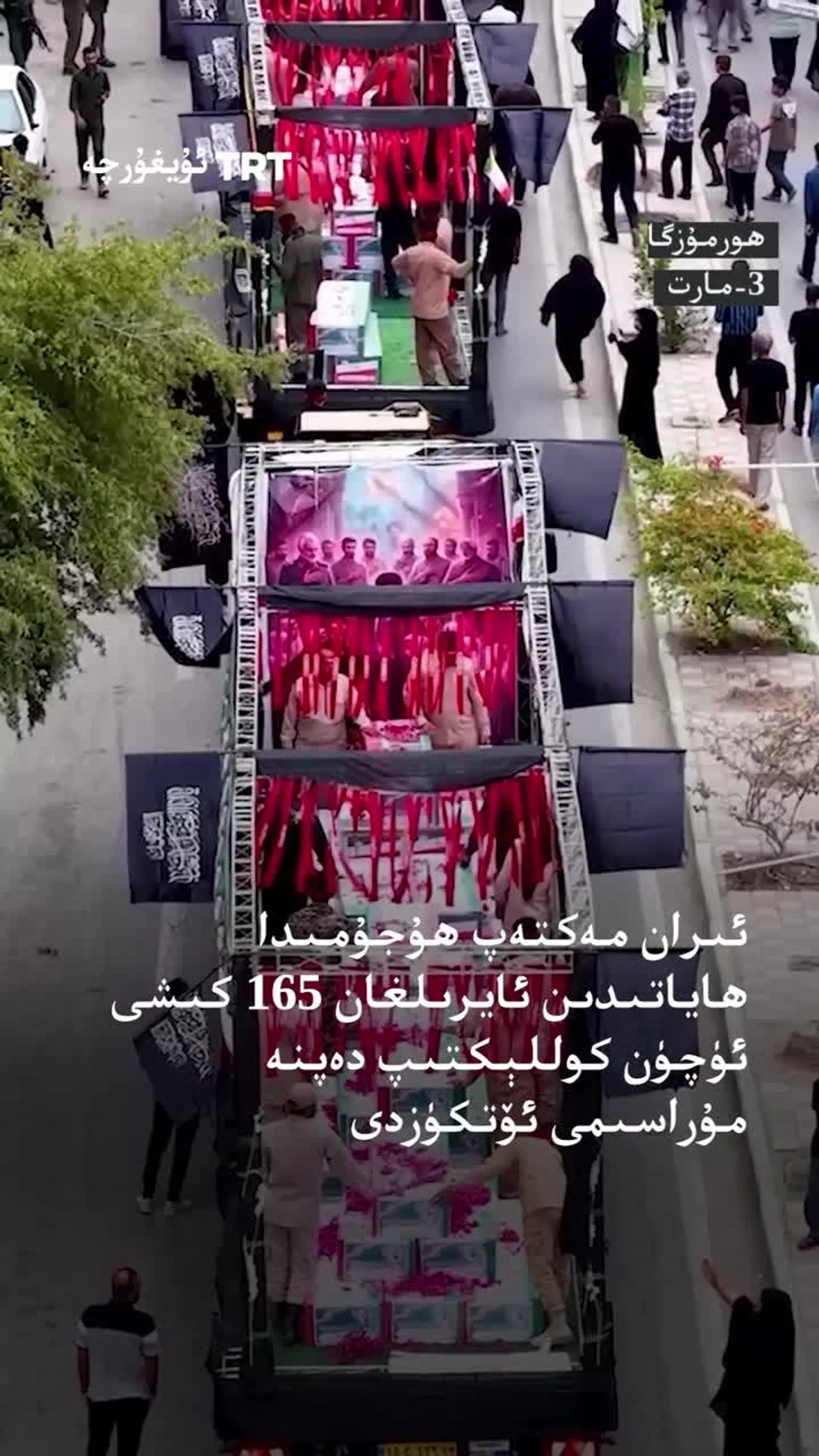 ئىران مەكتەپ ھۇجۇمىدا ھاياتىدىن ئايرىلغان 165 كىشى ئۈچۈن كوللېكتىپ دەپنە مۇراسىمى ئۆتكۈزدى