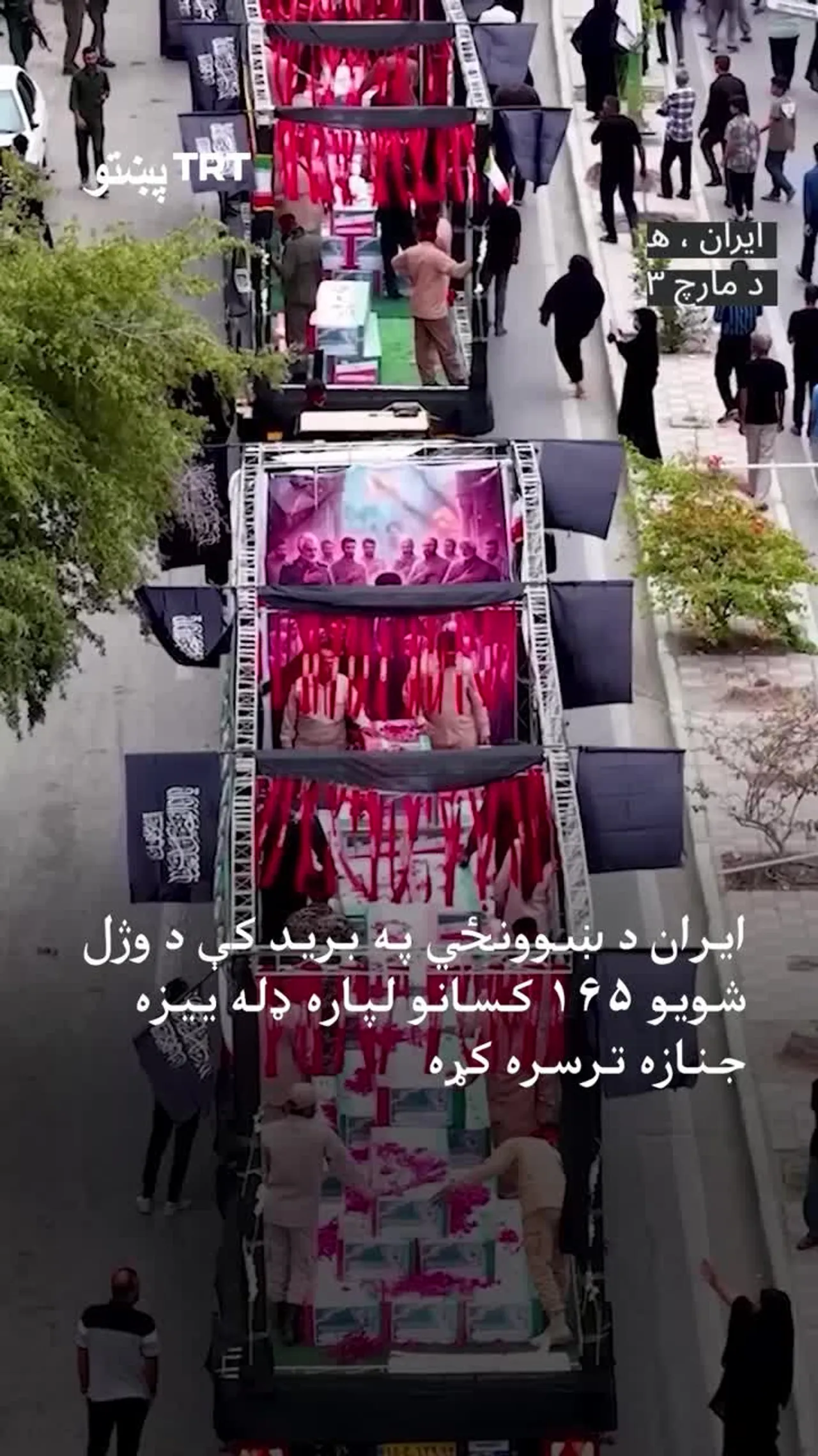 ایران د ښوونځي په برید کې د وژل شویو ۱۶۵ کسانو لپاره ډله ییزه جنازه ترسره کړه