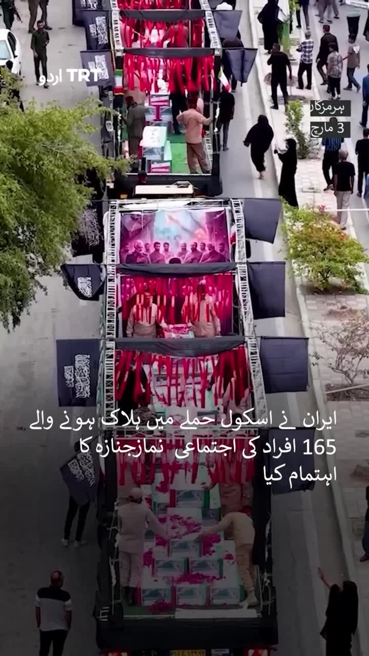 ایران نے اسکول حملے میں ہلاک ہونے والے 165 افراد کی اجتماعی نماز جنازہ کا اہتمام کیا