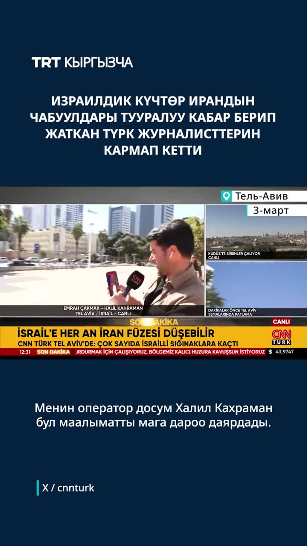 ИЗРАИЛЬ АСКЕРЛЕРИ ИРАНДЫН ЧАБУУЛДАРЫ ТУУРАЛУУ МААЛЫМАТ ТАРАТКАН ТҮРК ЖУРНАЛИСТТЕРИН КАРМАП КЕТИШТИ