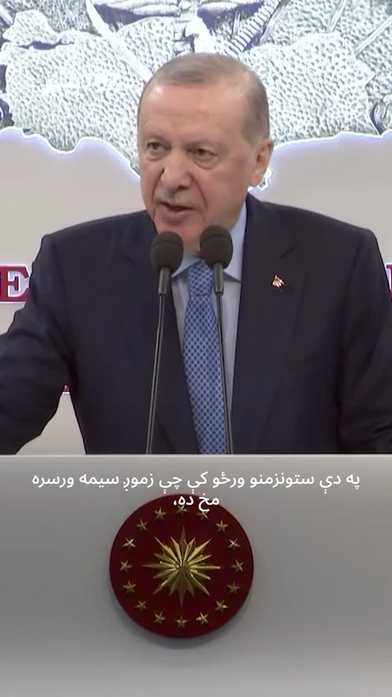 اردوغان د ایران د توغندي له شنډېدو وروسته پر پیاوړي سرحدي امنیت ټینګار وکړ