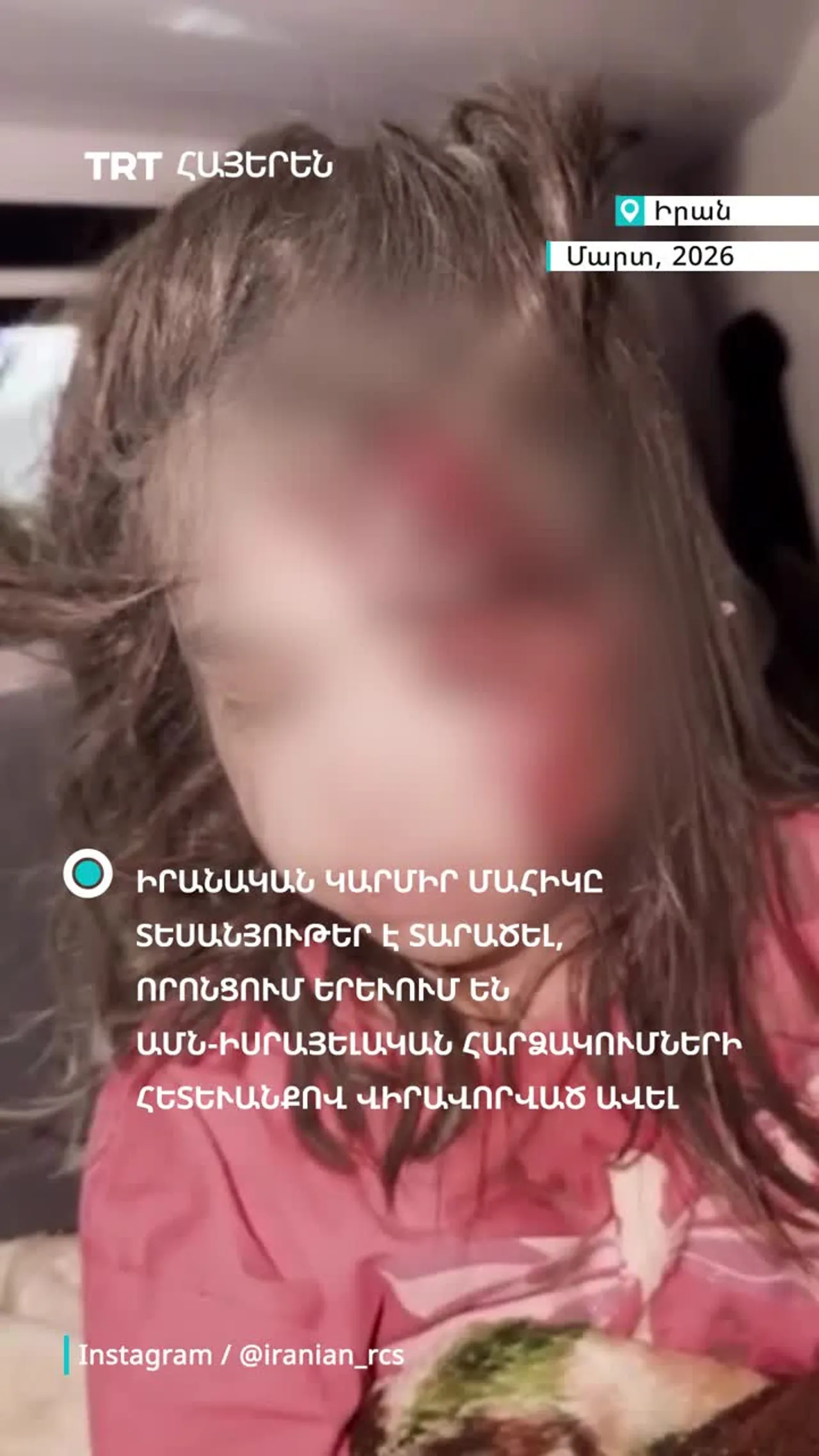 Իրանի Կարմիր մահիկը տեսանյութեր է տարածել, որոնցում պատկերված են ԱՄՆ-Իսրայելական հարձակումները