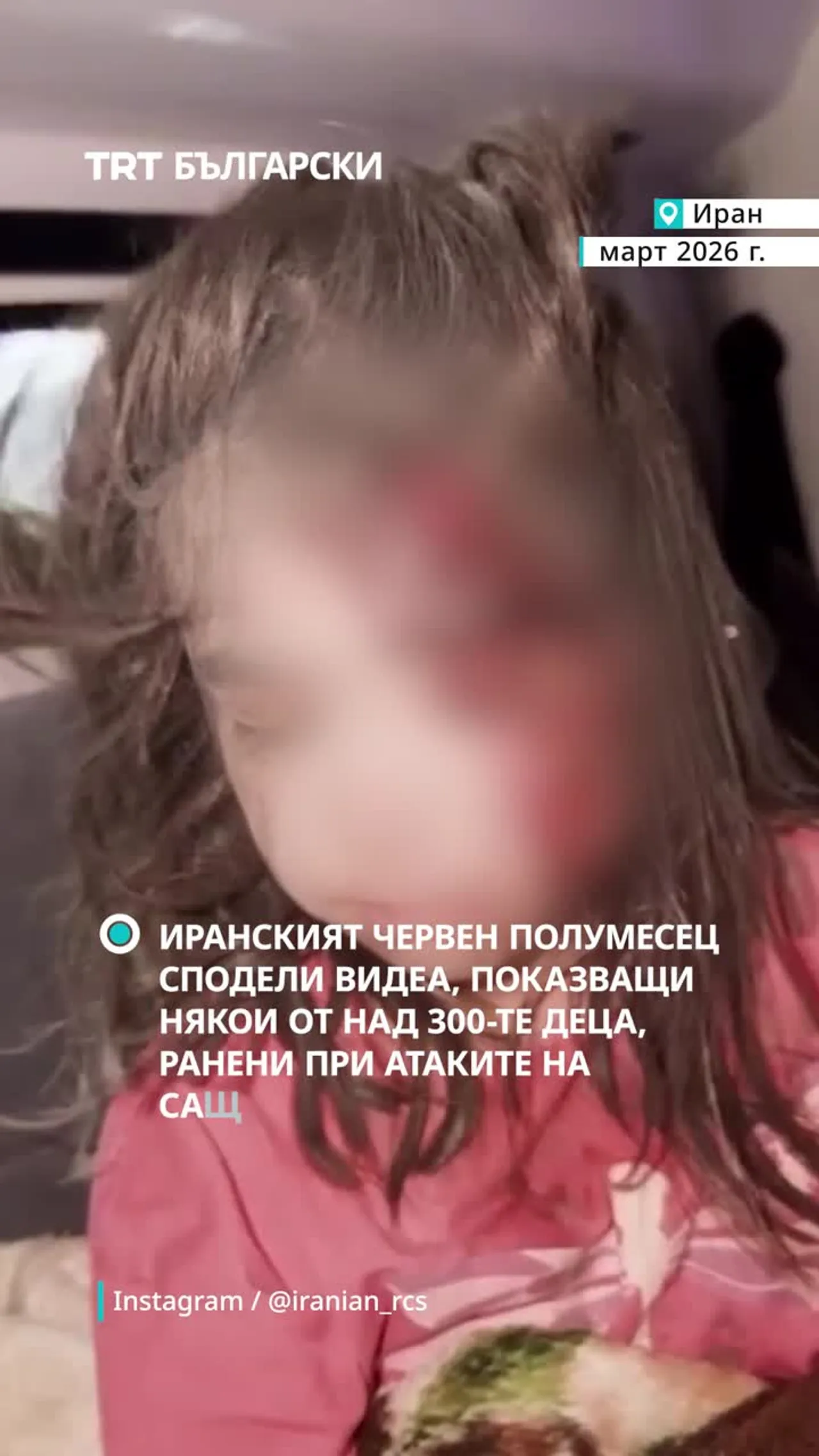 Иранският Червен полумесец публикува видеа с ранени деца след атаките на САЩ и Израел