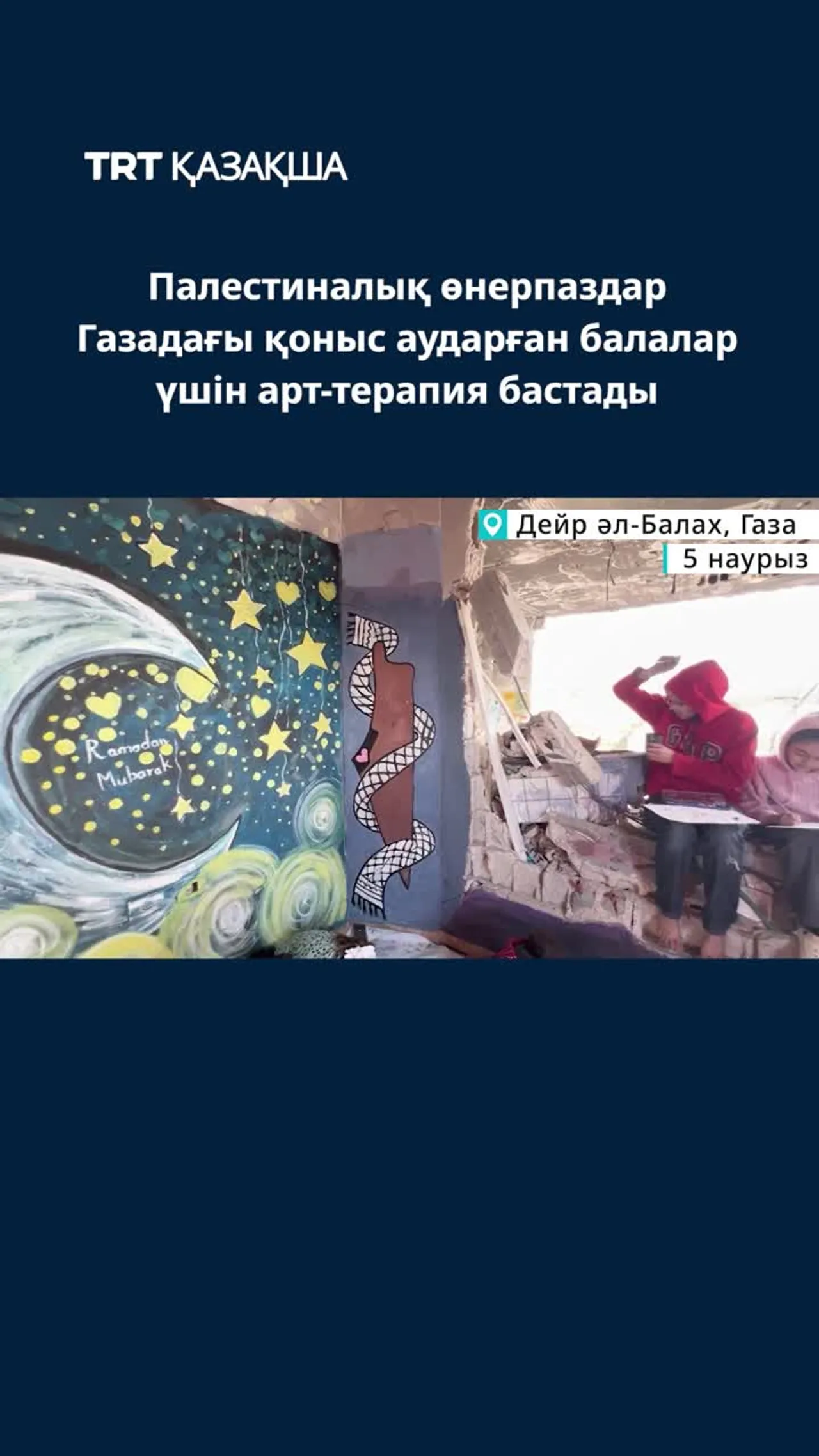 Палестиналық өнерпаздар Газадағы қоныс аударған балалар үшін арт-терапия бастады